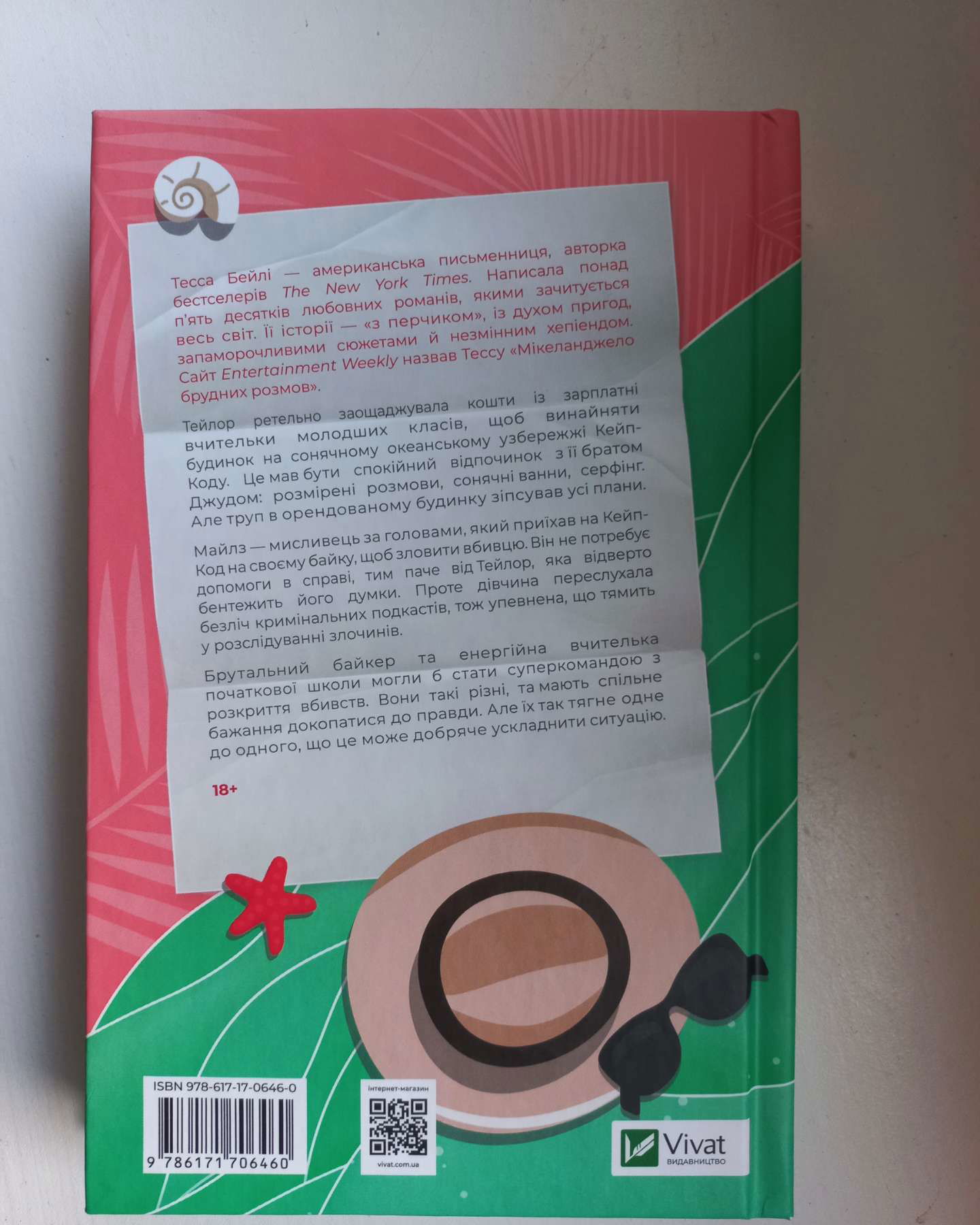 Моя вбивча відпустка-Тесса Бейлі