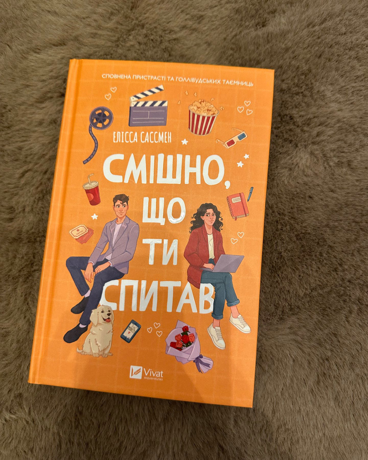 Смішно що ти спитав-Елісса Сассмен