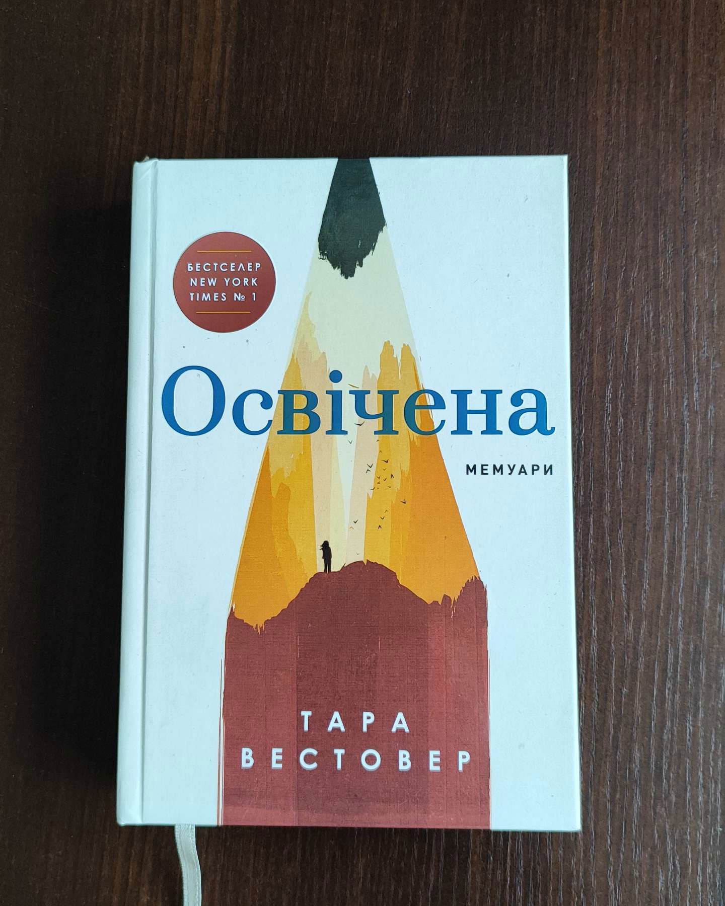 Освічена-Тара Вестовер