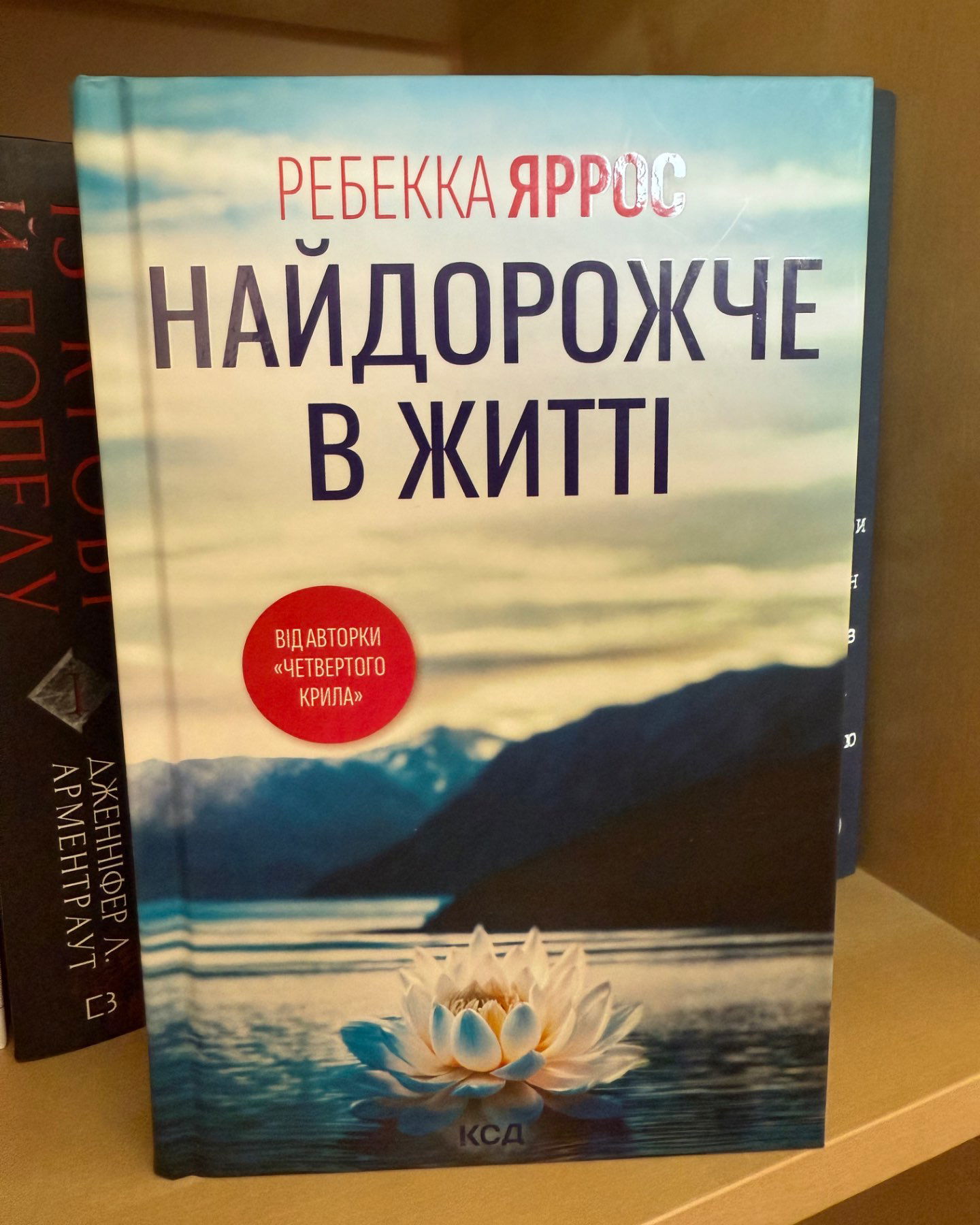 Найдорожче в житті-Ребекка Яррос
