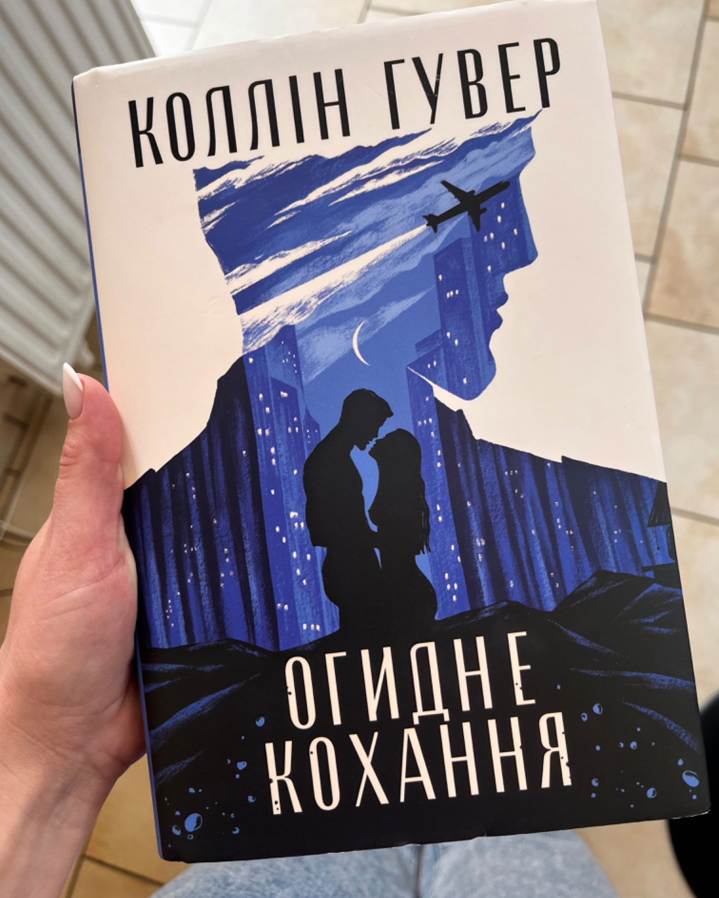 Огидне кохання-Коллін Гувер