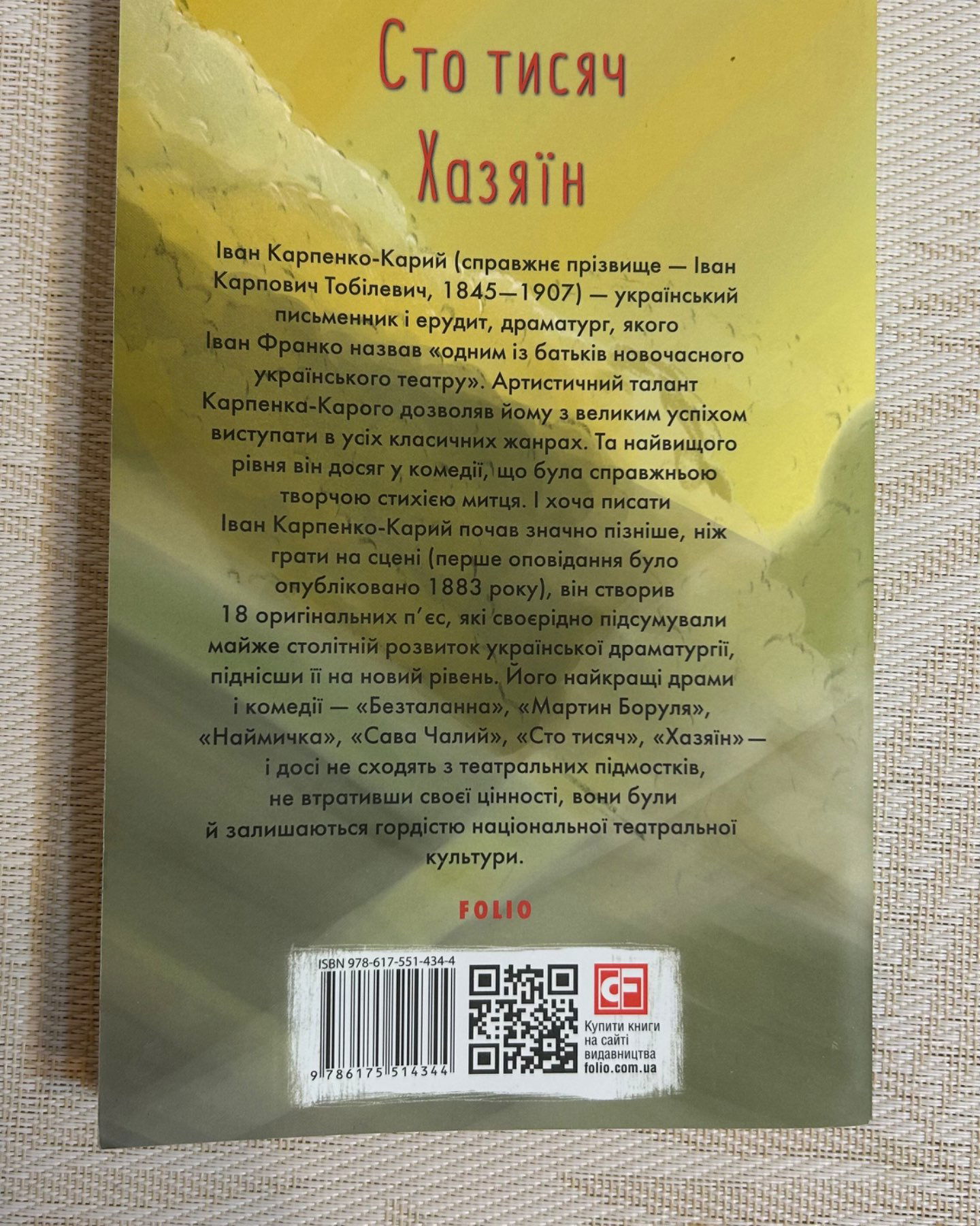 Сто тисяч-Іван Карпенко-Карий
