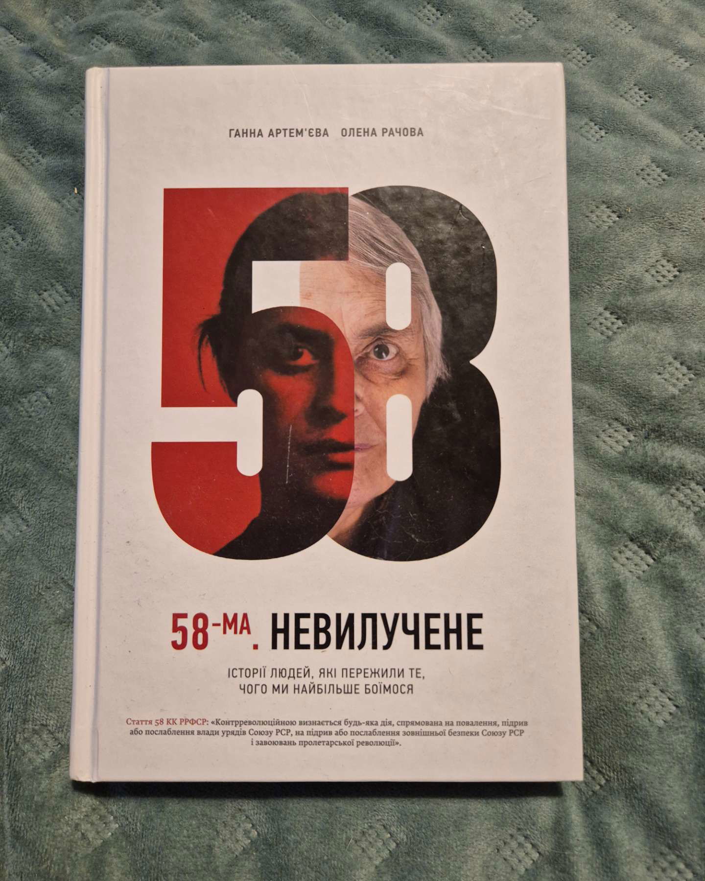 58-ма. Невилучене. Історії людей, які пережили те, чого ми найбільше боїмося-Ганна Артем'єва, Олена Рачова