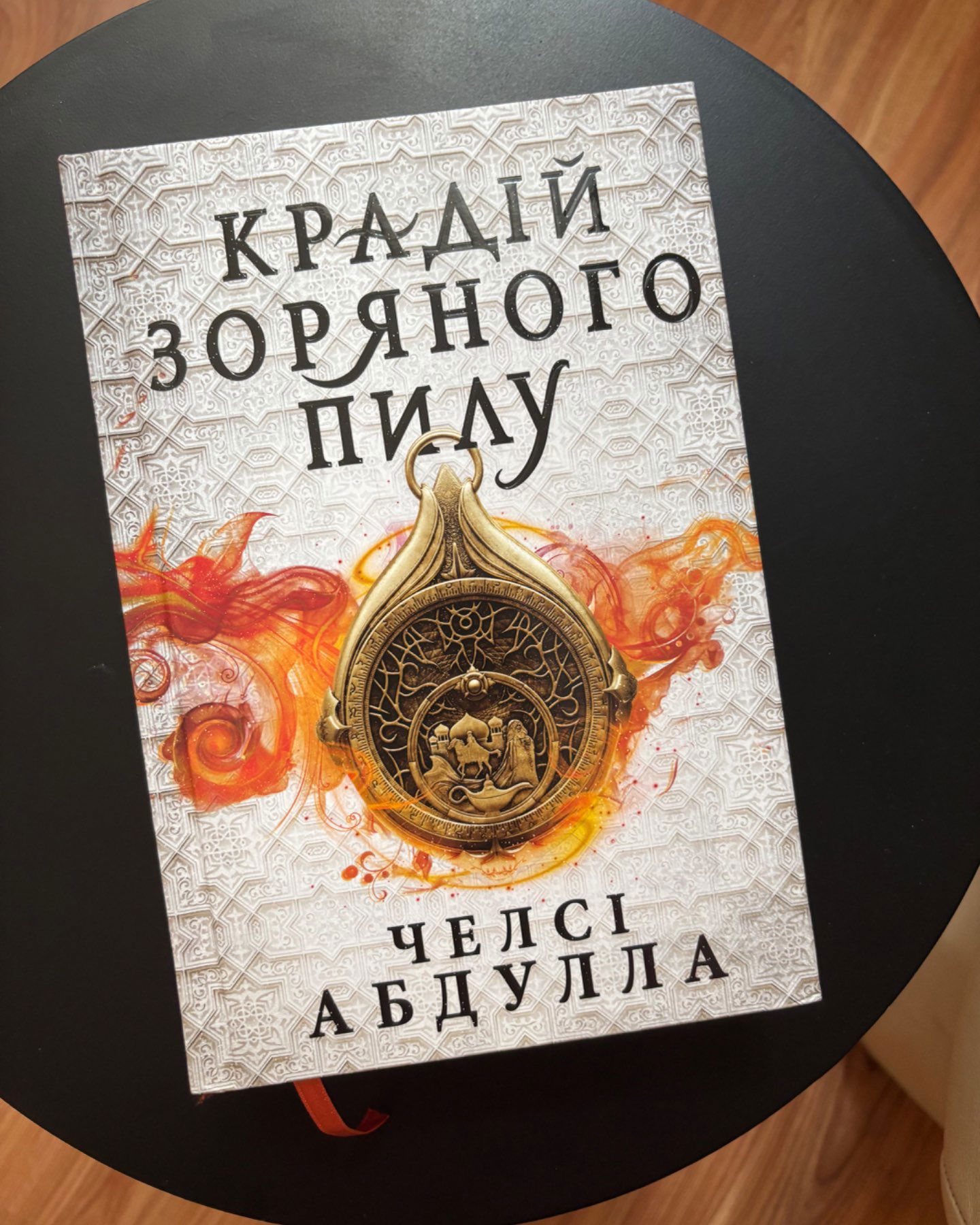 Крадій зоряного пилу-Челсі Абдулла