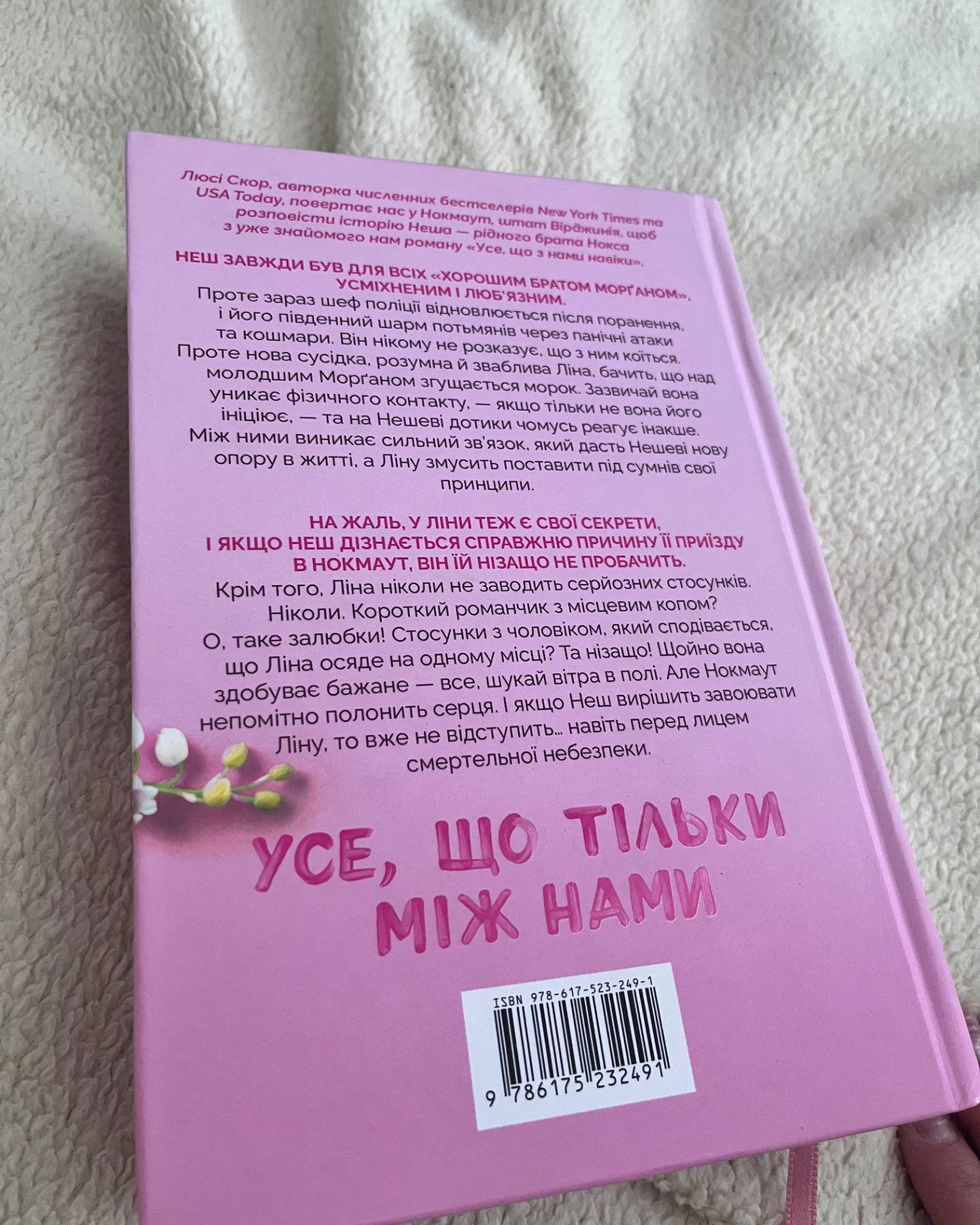 Усе що тільки між нами-Люсі Скор