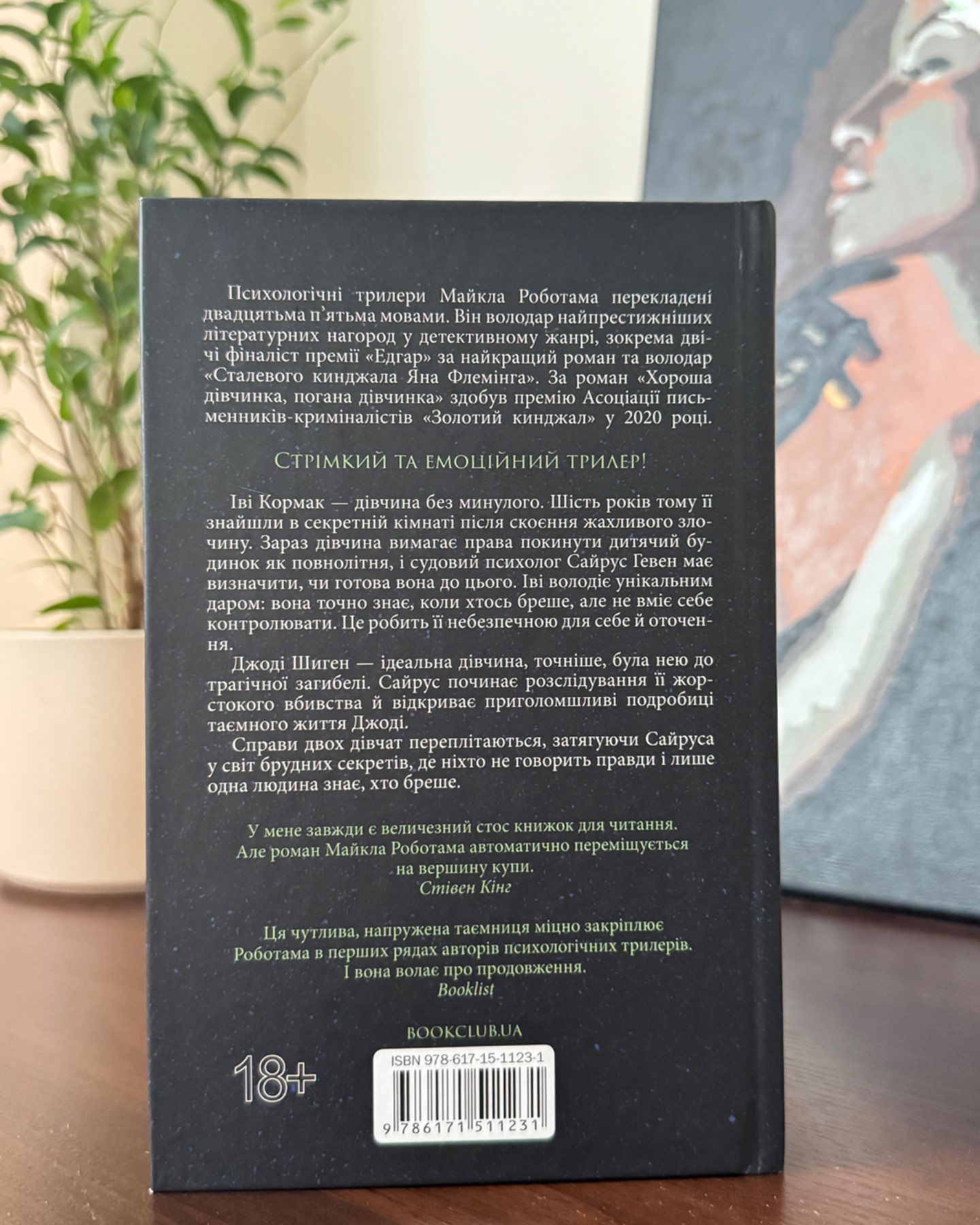 Хороша дівчинка, погана дівчинка. Книга 1-Майкл Роботем