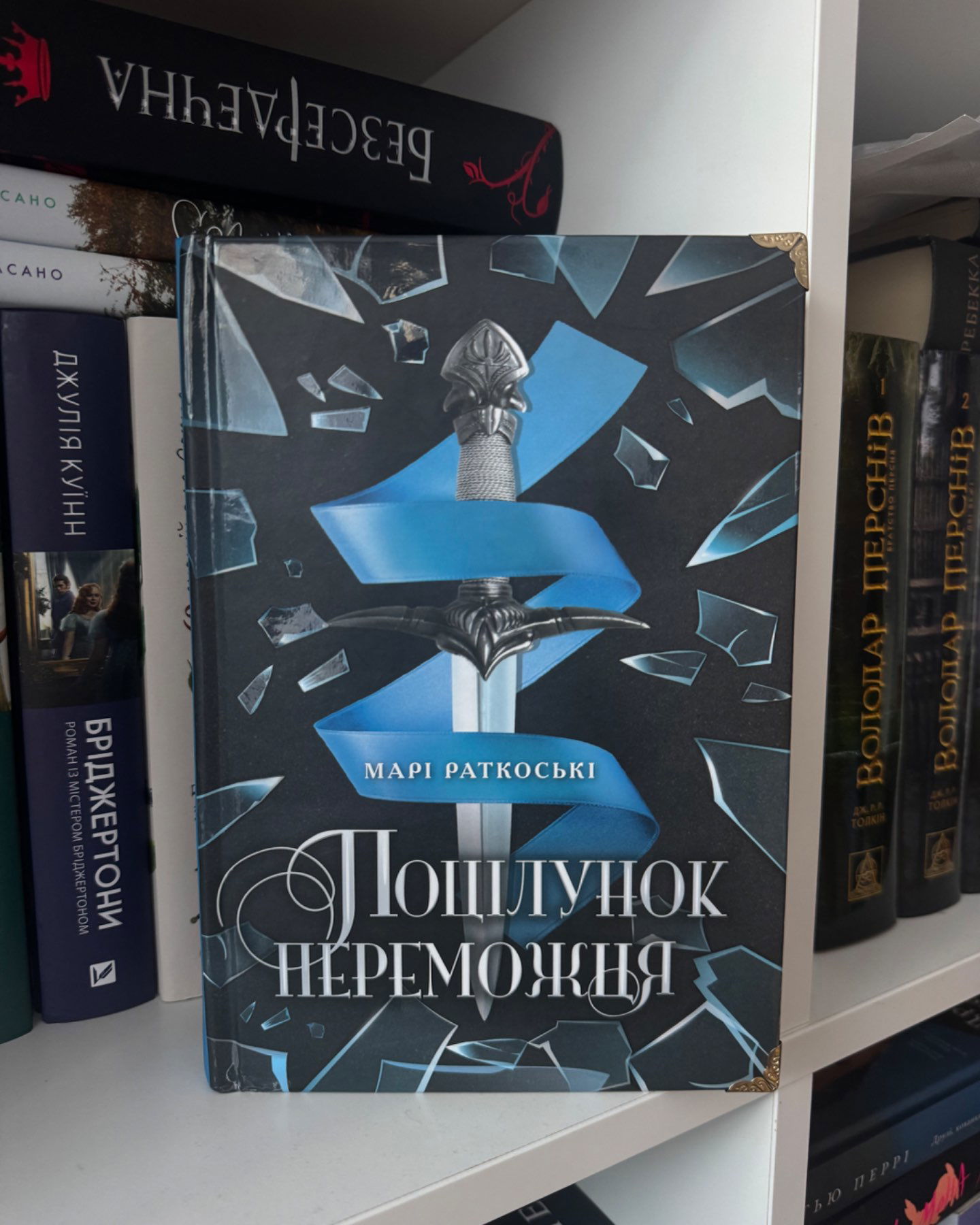 Поцілунок переможця-Марі Раткоські