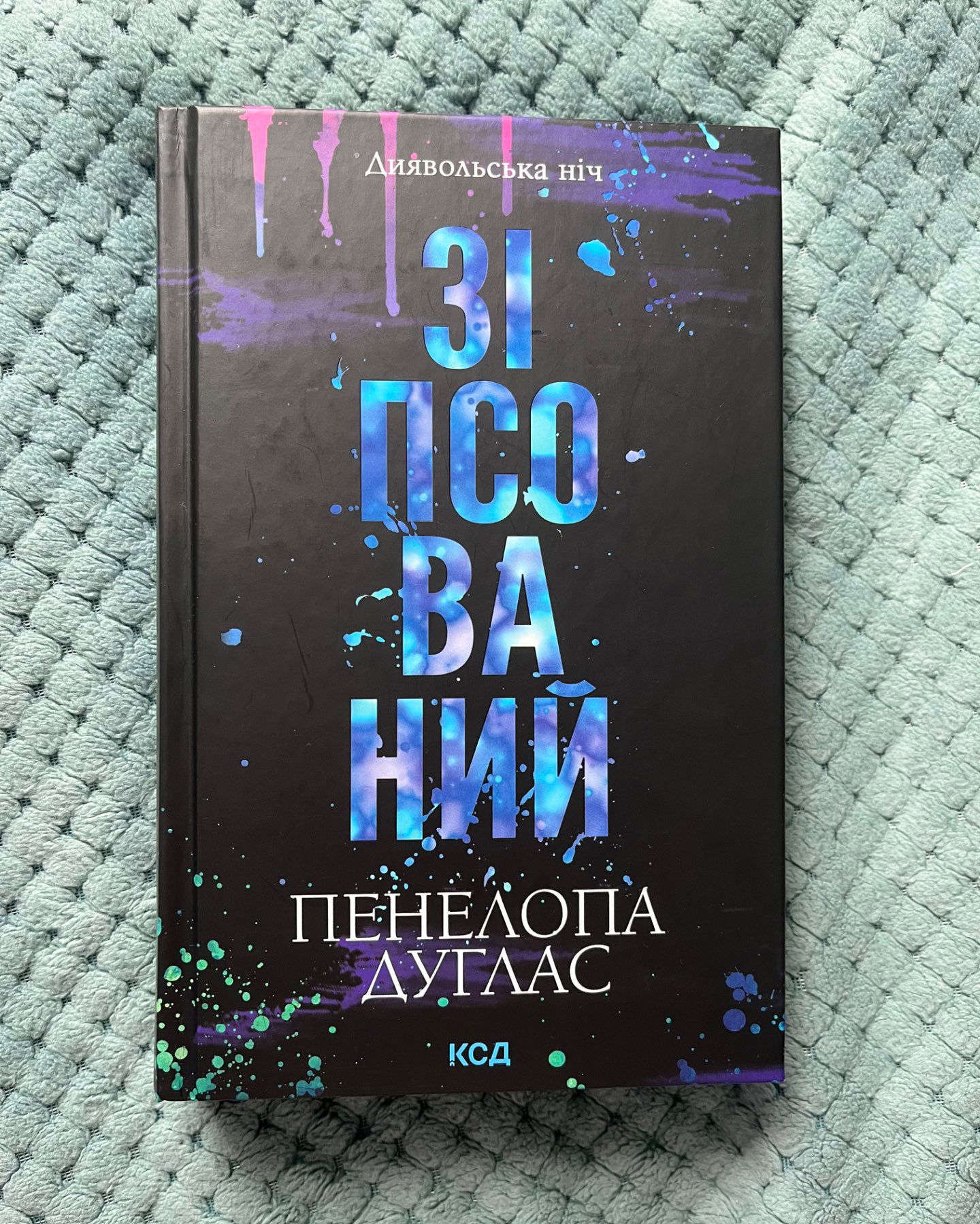 Зіпсований-Пенелопа Дуглас