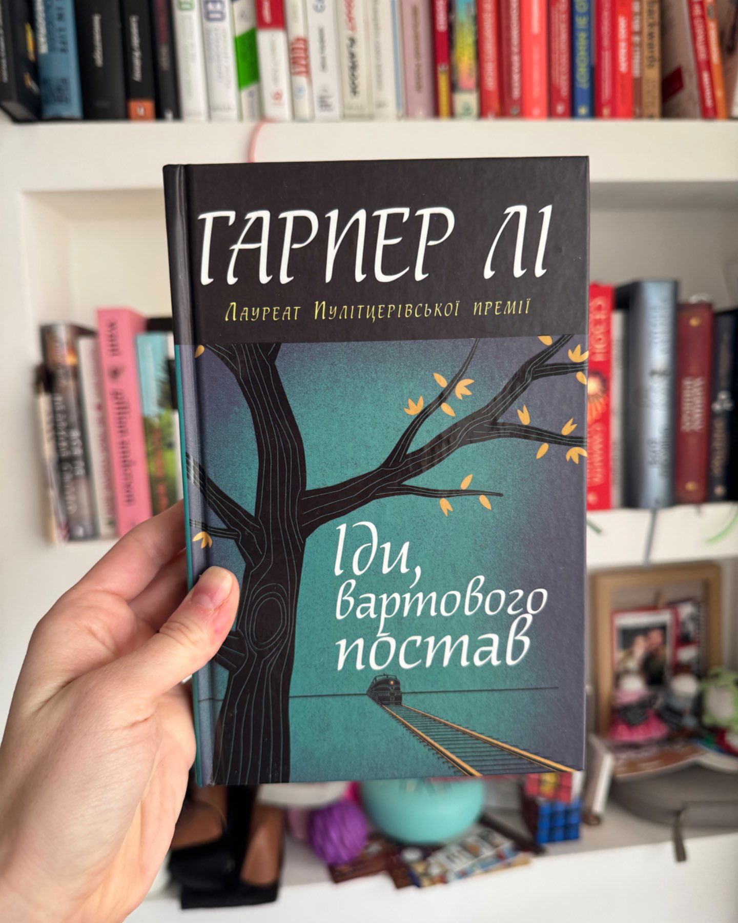 Іди, вартового постав-Гарпер Лі