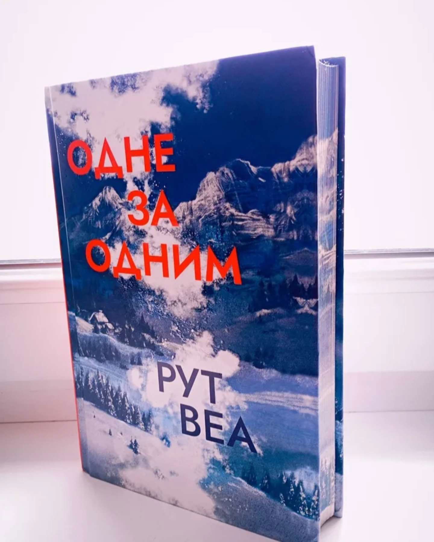 Одне за одним-Рут Веа
