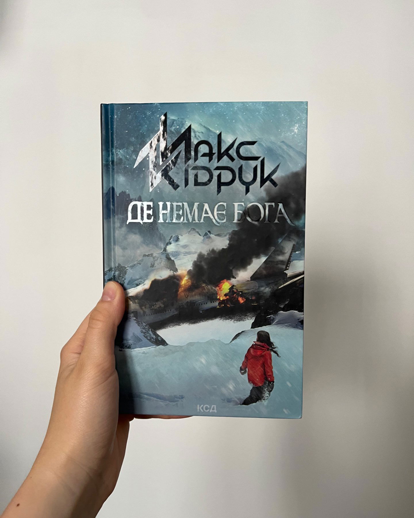 Де немає Бога-Макс Кідрук