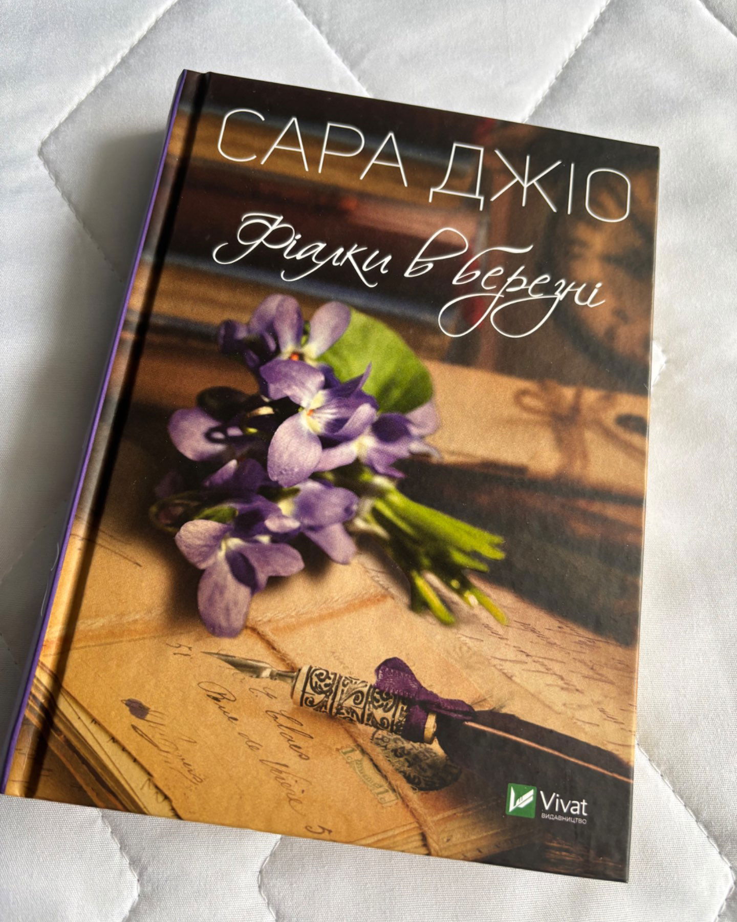 Фіалки в березні-Сара Джіо