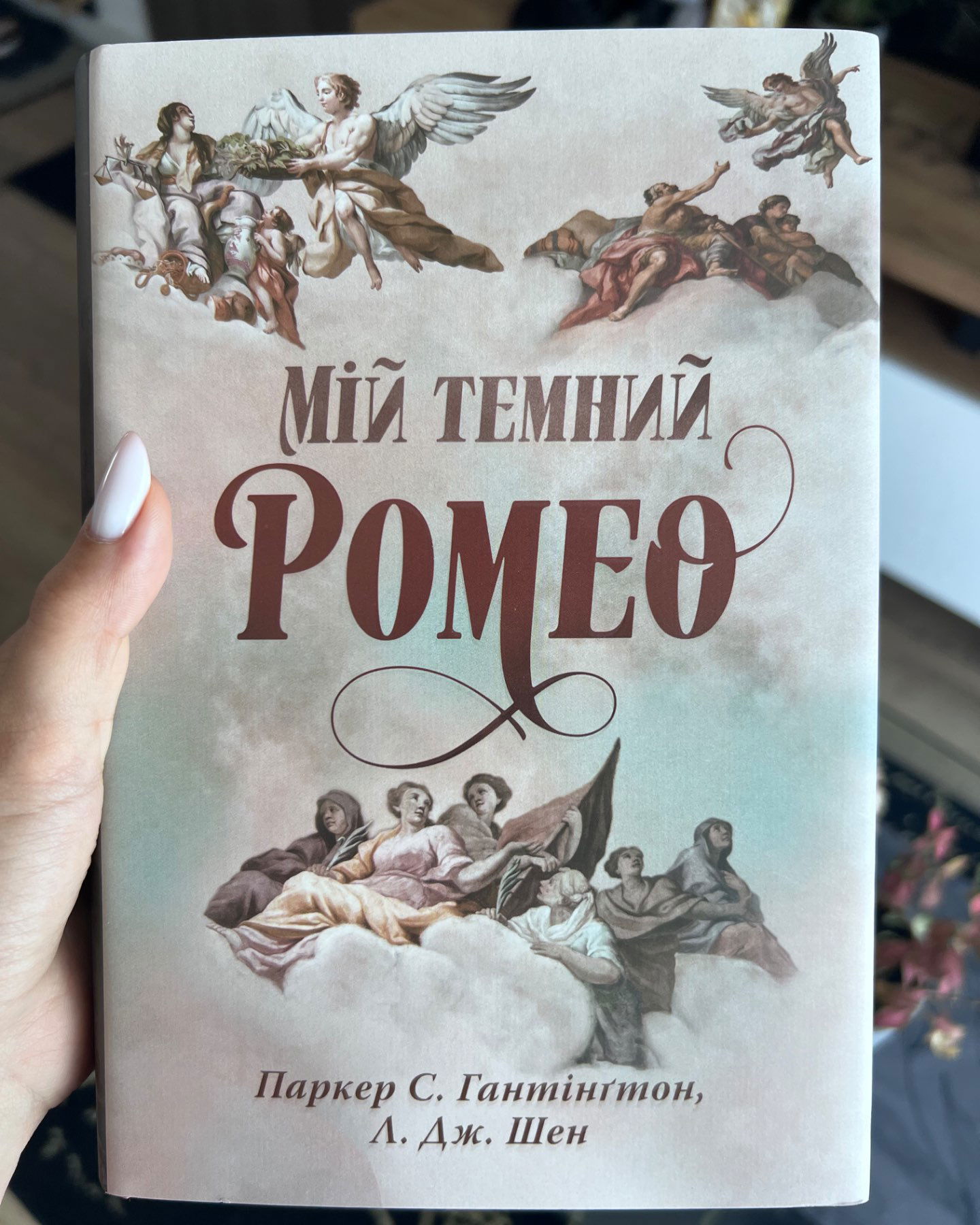Мій темний Ромео-Паркер С. Гантінгтон, Л. Дж. Шен