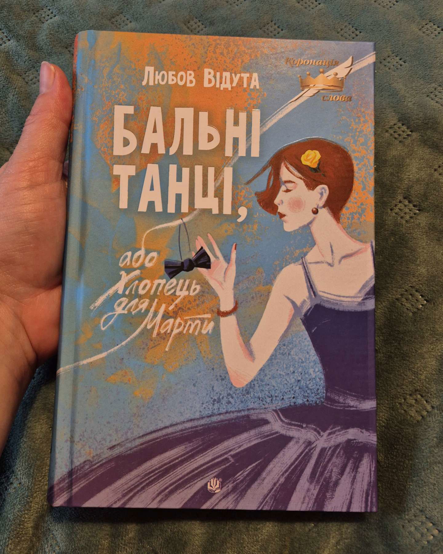 Бальні танці, або Хлопець для Марти-Любов Відута