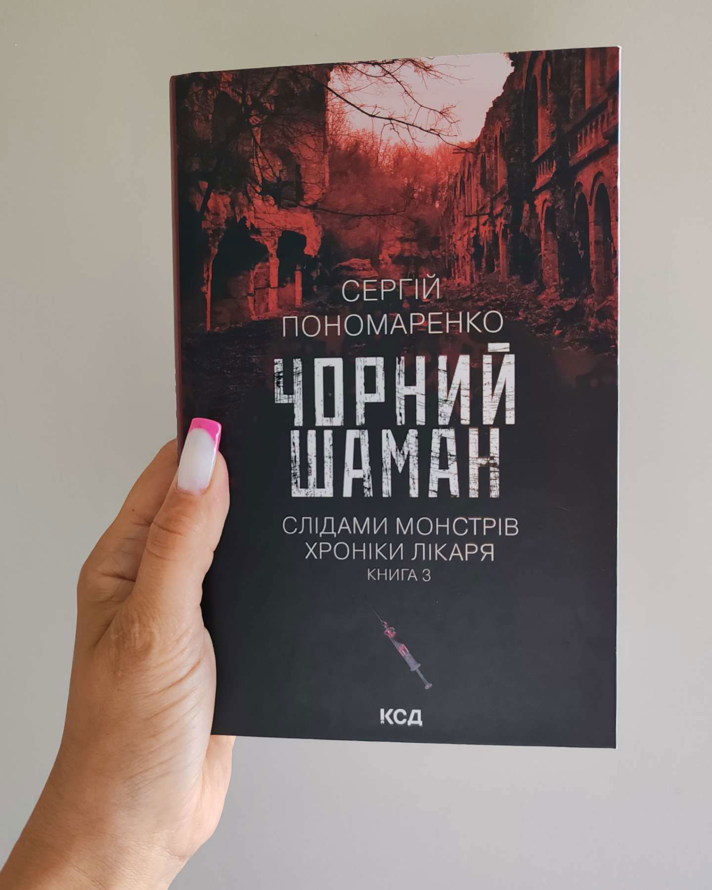 Чорний шаман. Слідами монстрів. Хроніки лікаря №3-Сергій Пономаренко