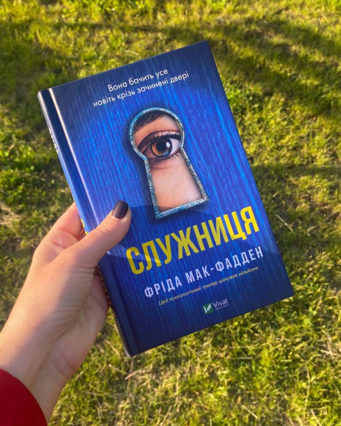 Служниця-Фріда Мак-Фадден