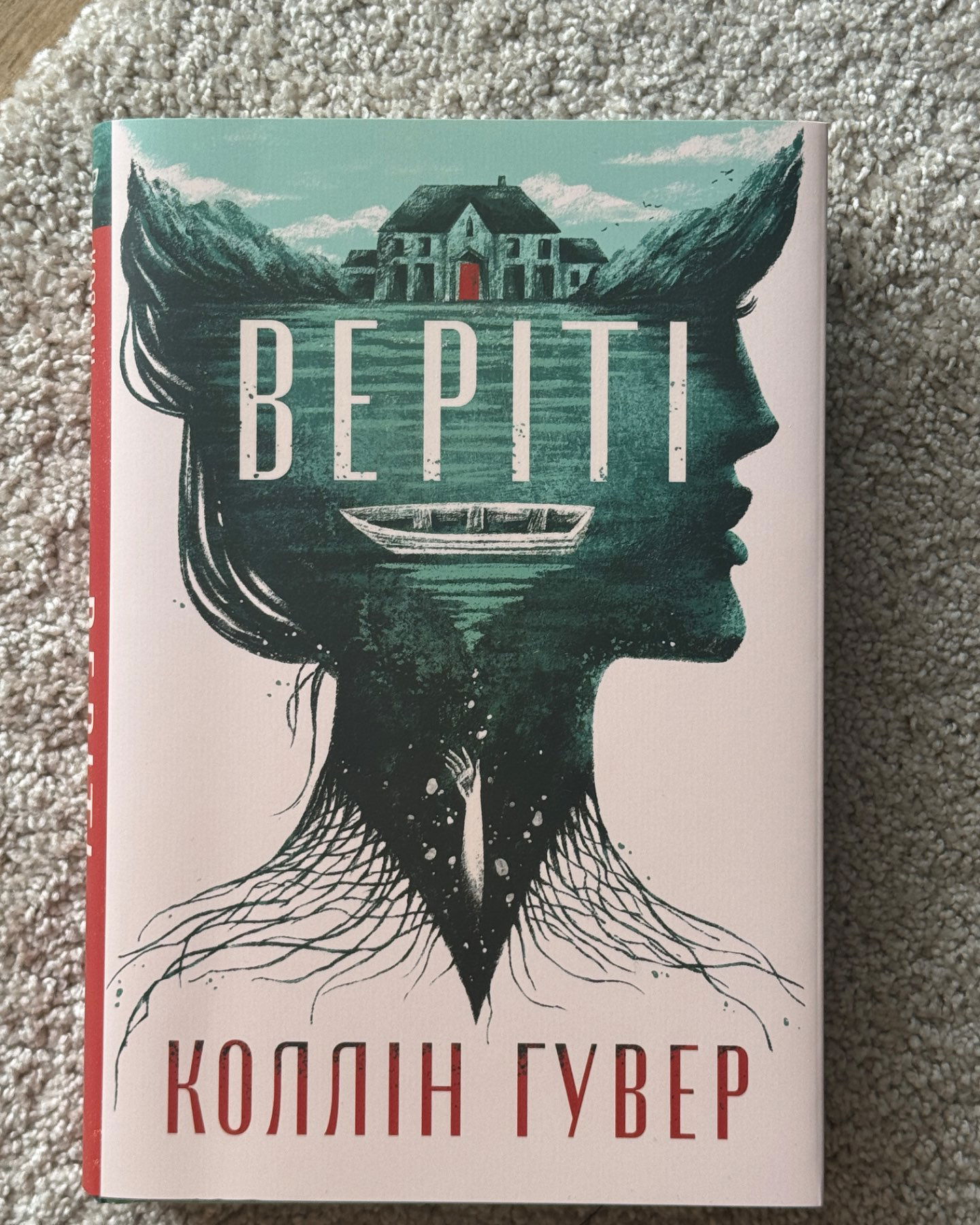 Веріті-Коллін Гувер