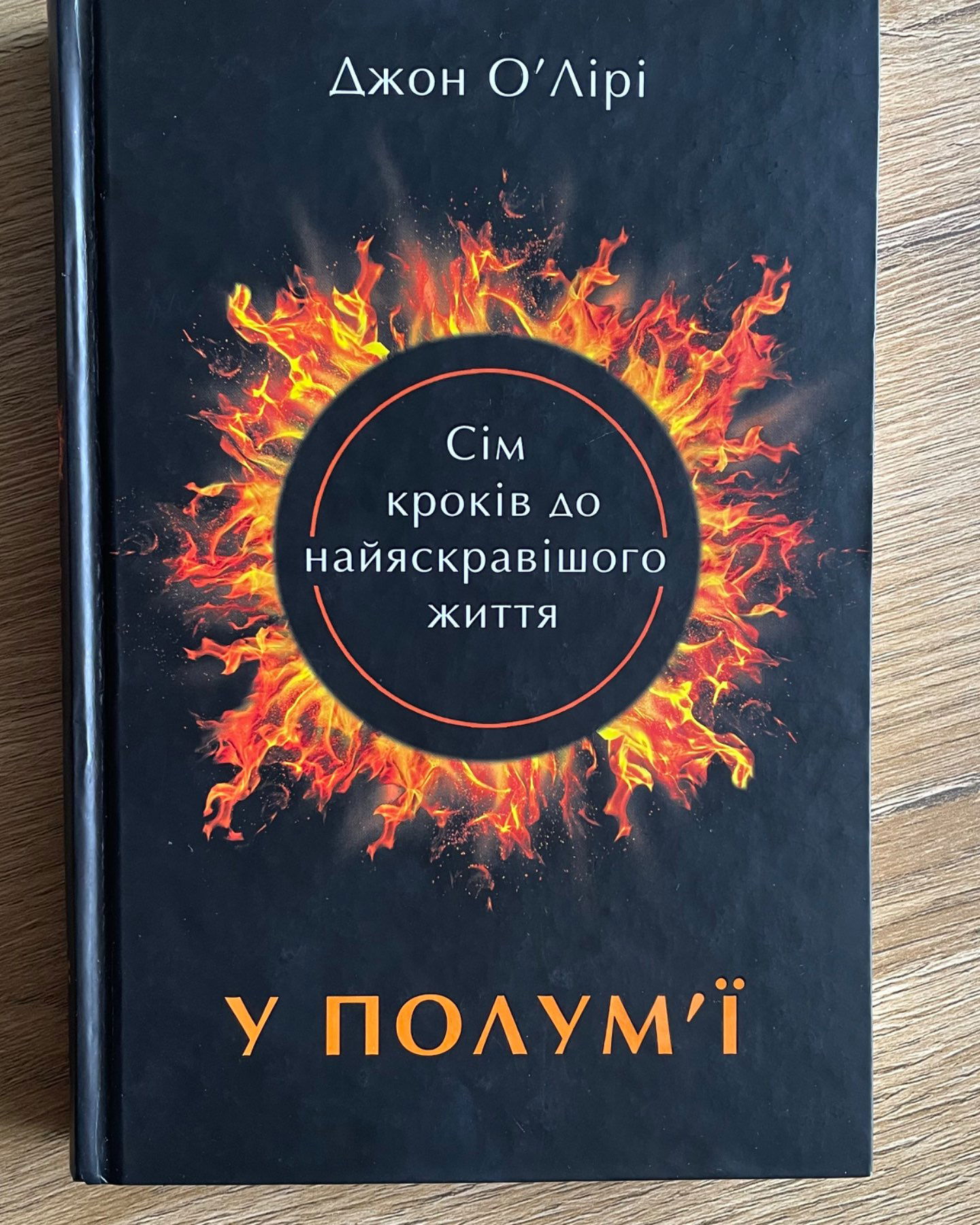 Полумя-Джон ОʼЛірі