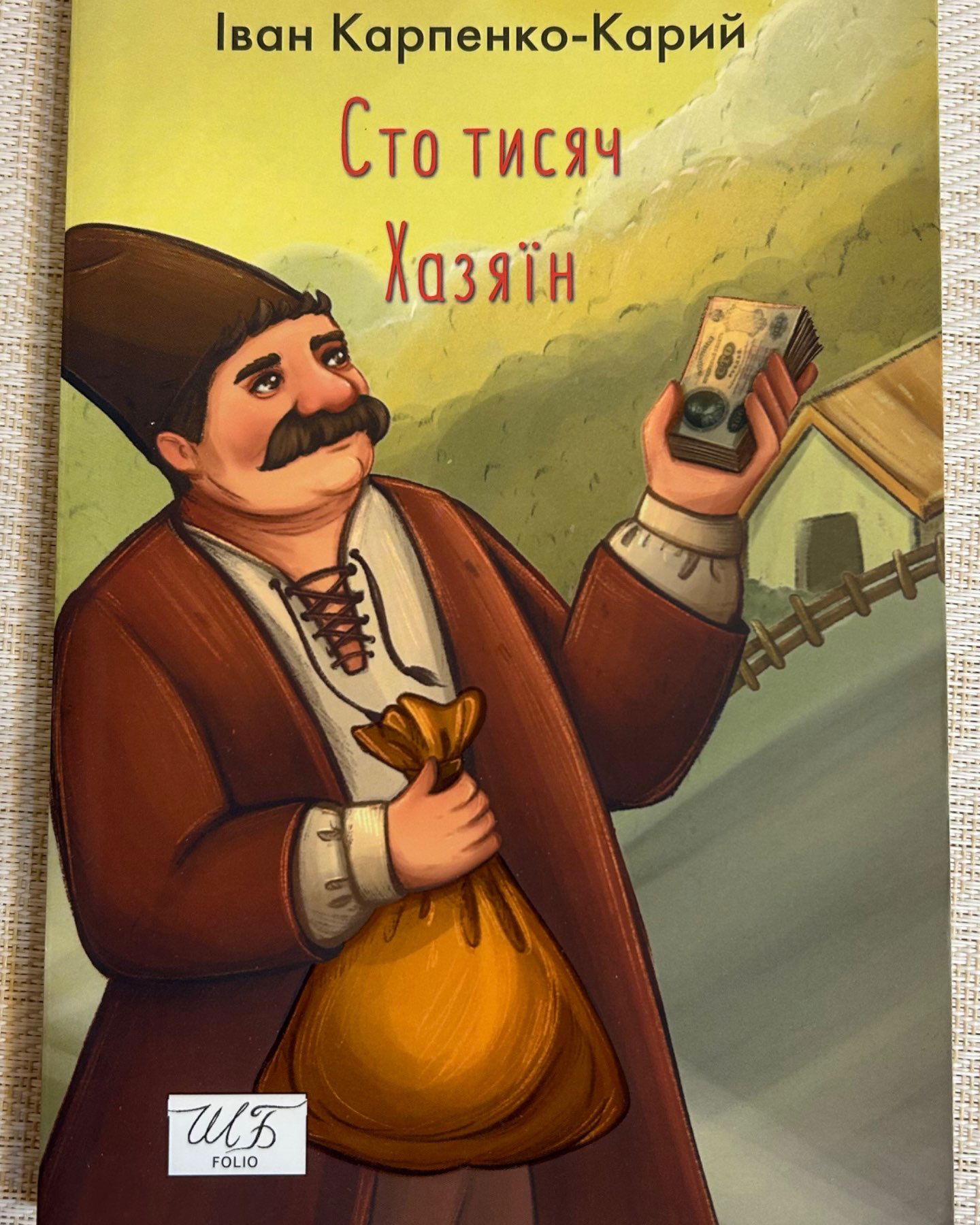Сто тисяч-Іван Карпенко-Карий