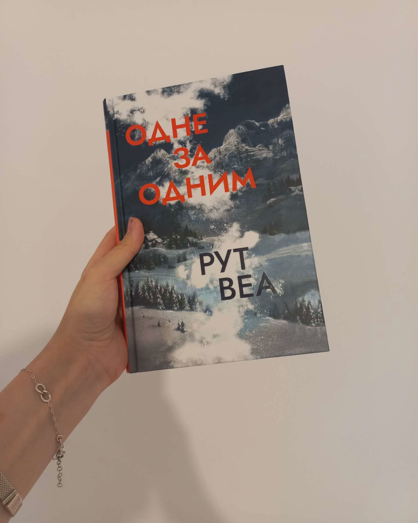 Одне за одним-Рут Веа