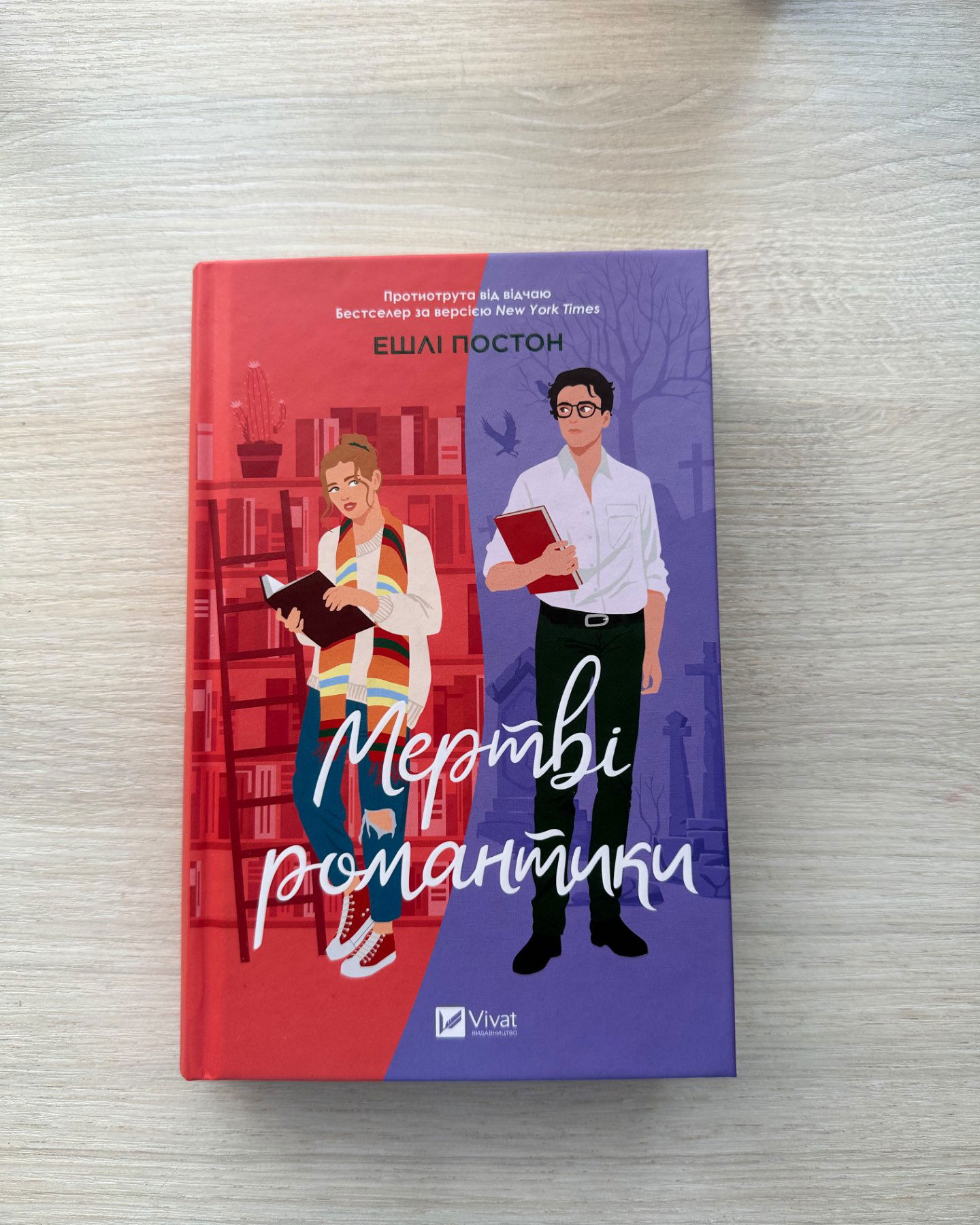 Мертві романтики-Ешлі Постон