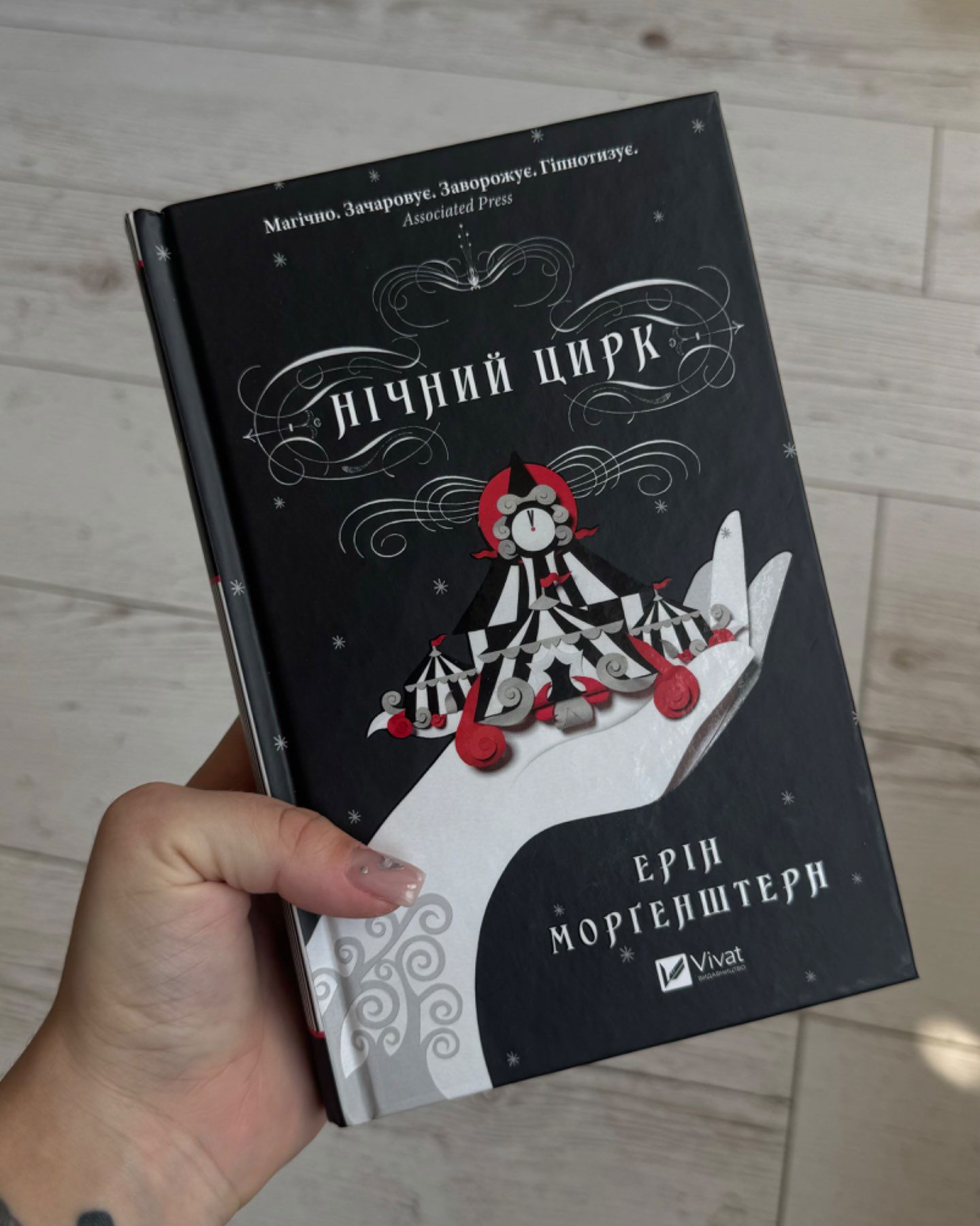 Нічний цирк-Ерін Морґенштерн