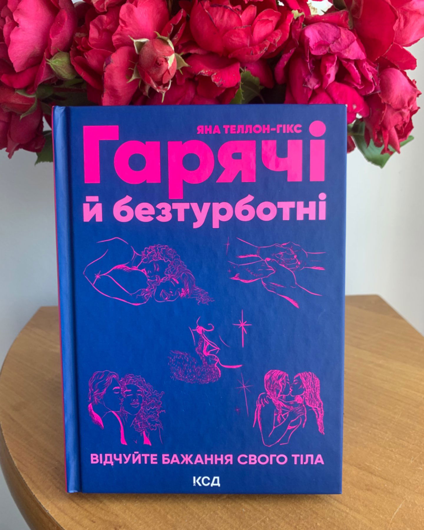 Гарячі й безтурботні-Яна Теллон-Гікс