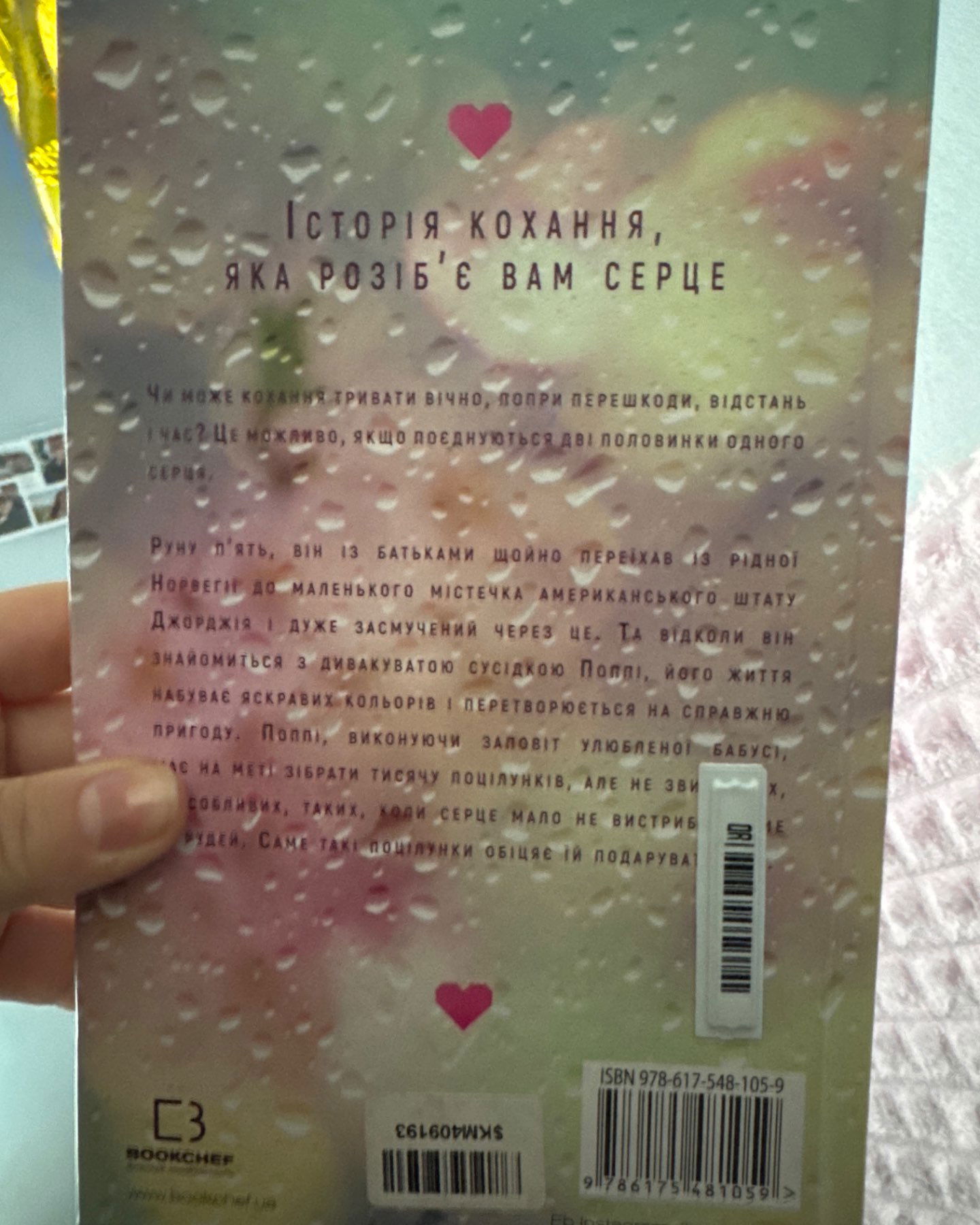 Тисяча памʼятних поцілунків-Тілі Коул