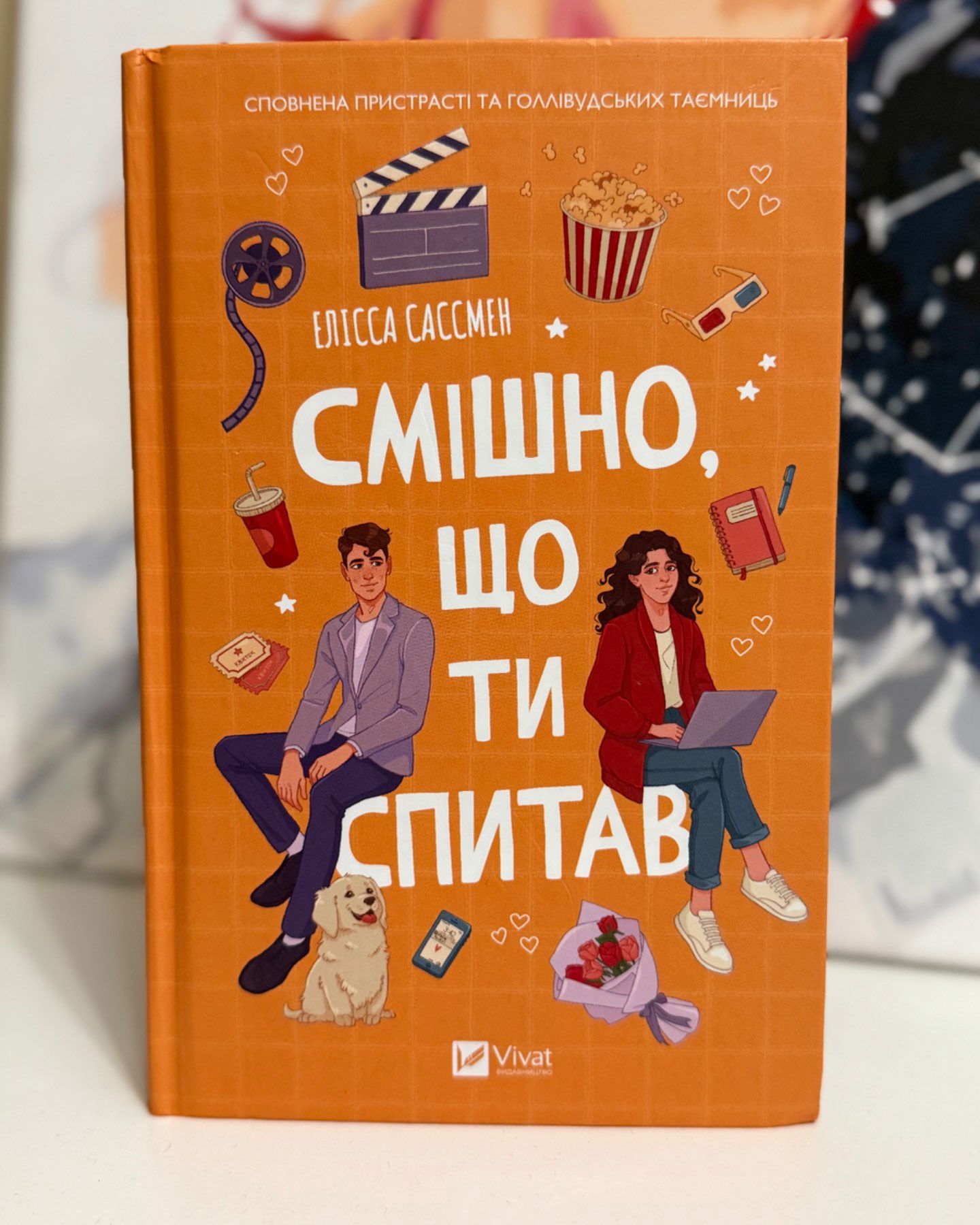 Смішно, що ти спитав-Елісса Сассмен