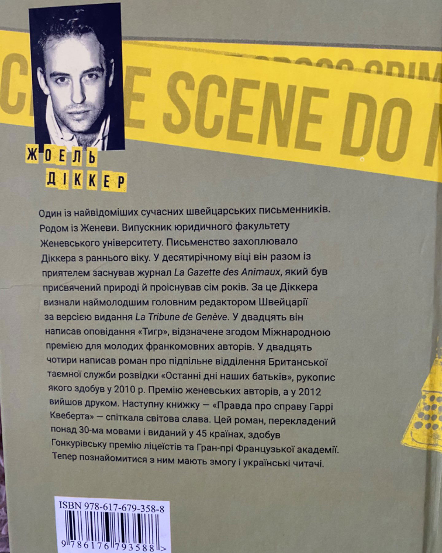 Правда про справу Гаррі Квеберта-Жоель Діккер