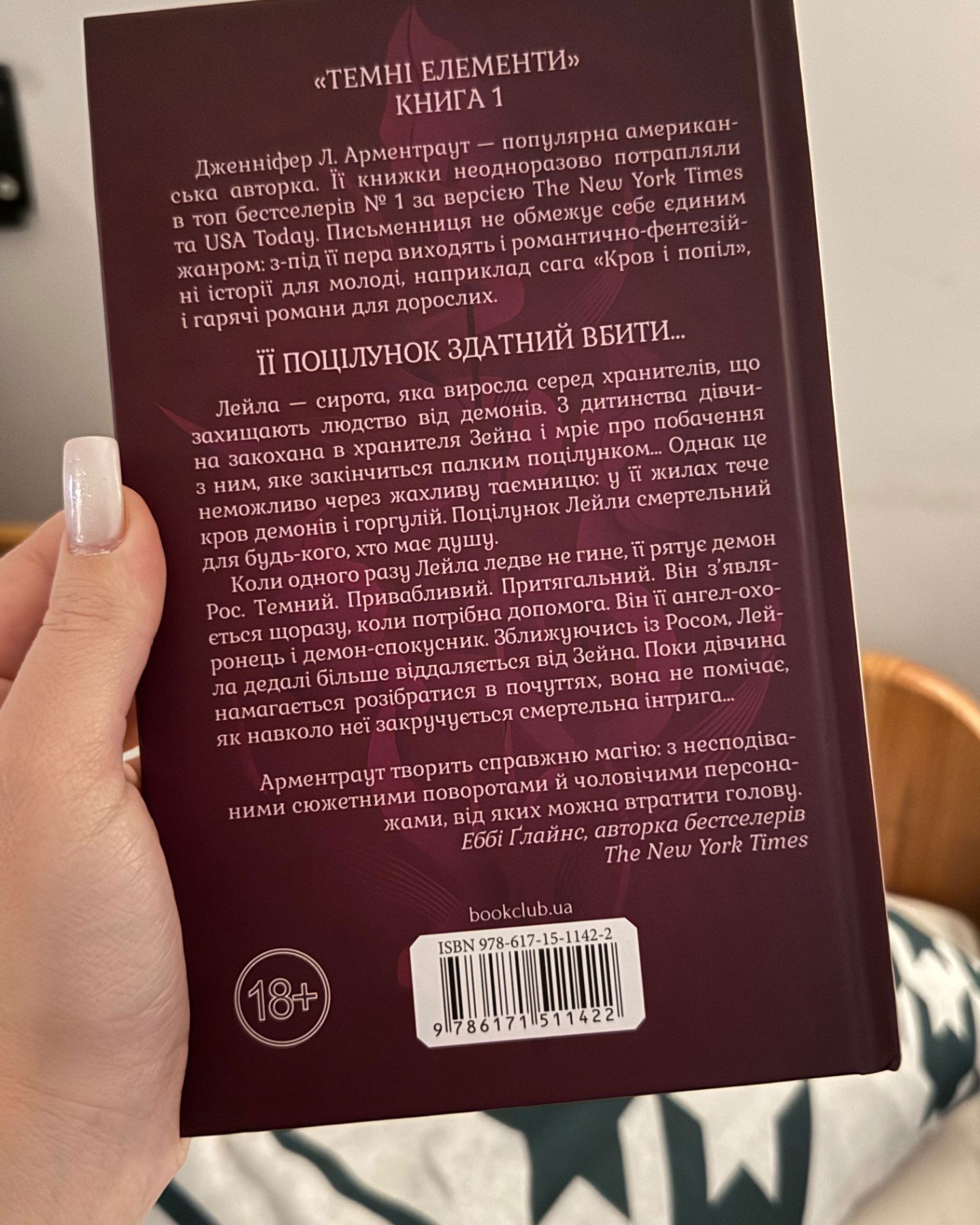 Палкий поцілунок. Книга 1-Дженніфер Л. Арментраут