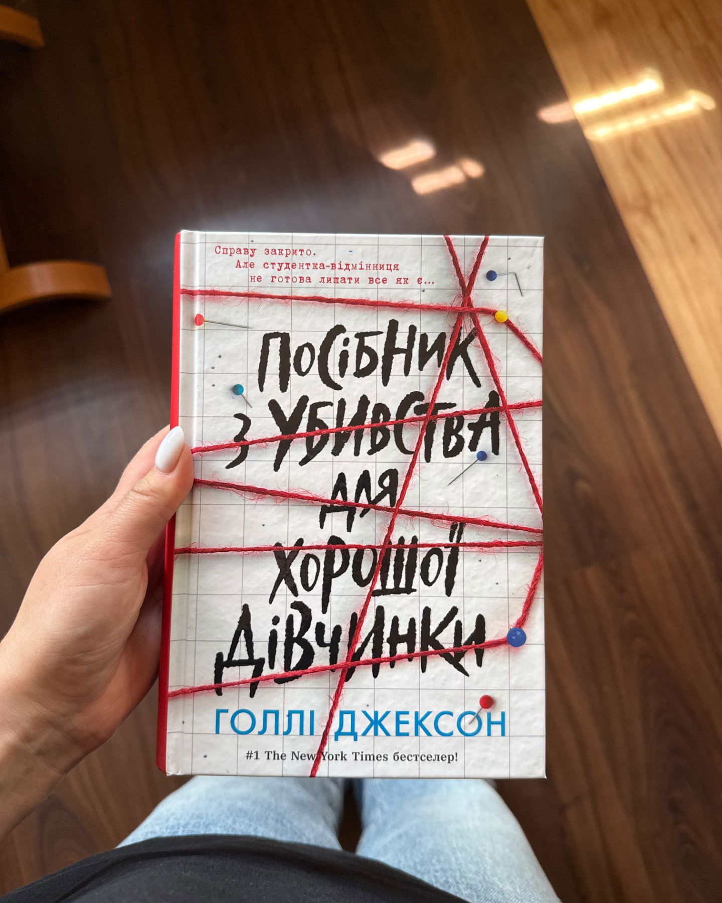 Посібник з убивства для хорошої дівчинки-Голлі Джексон