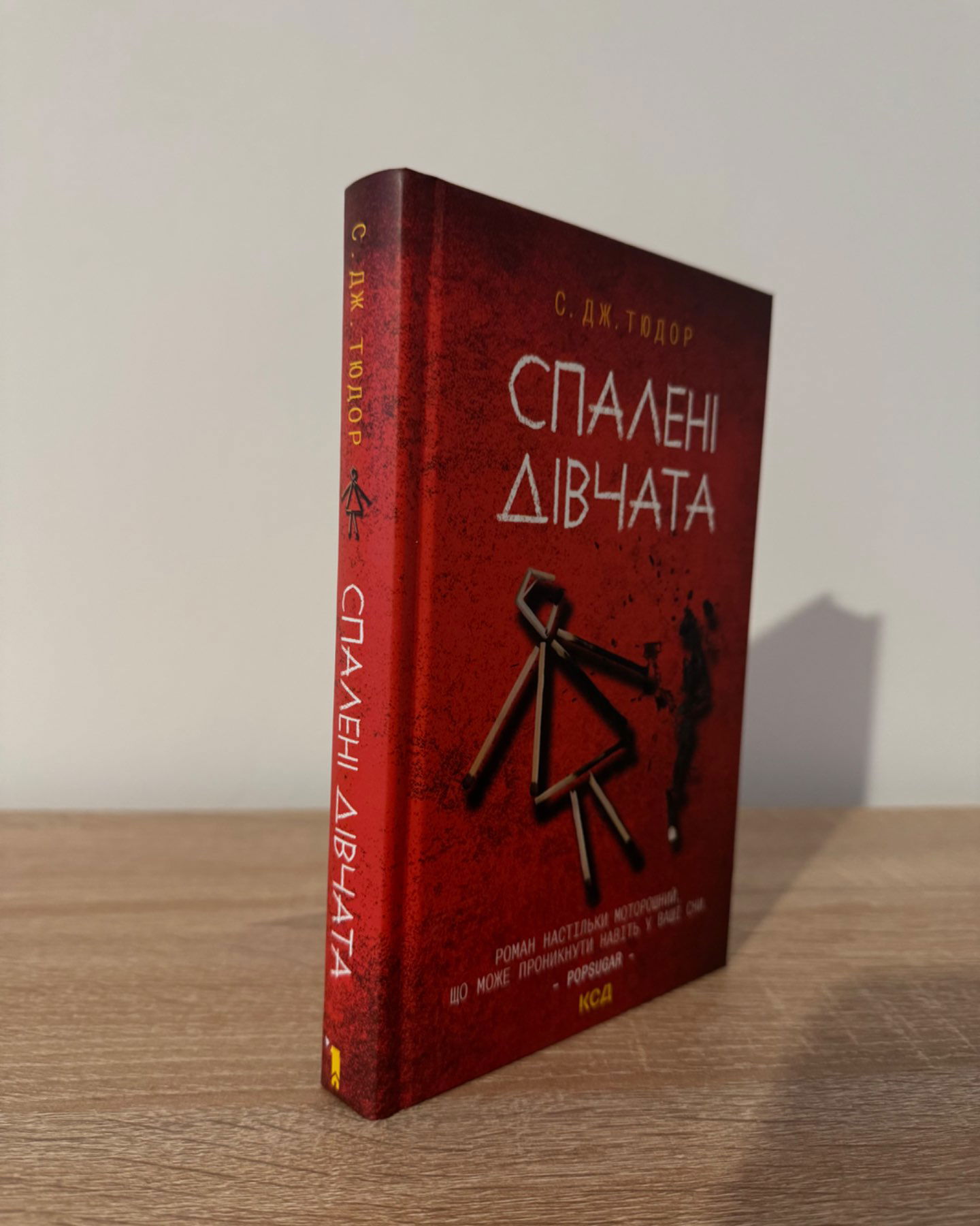 Спалені дівчата-С. Дж. Тюдор