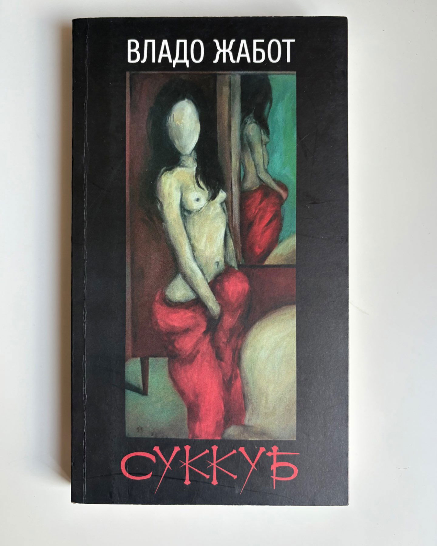 Суккуб-Владо Жабот