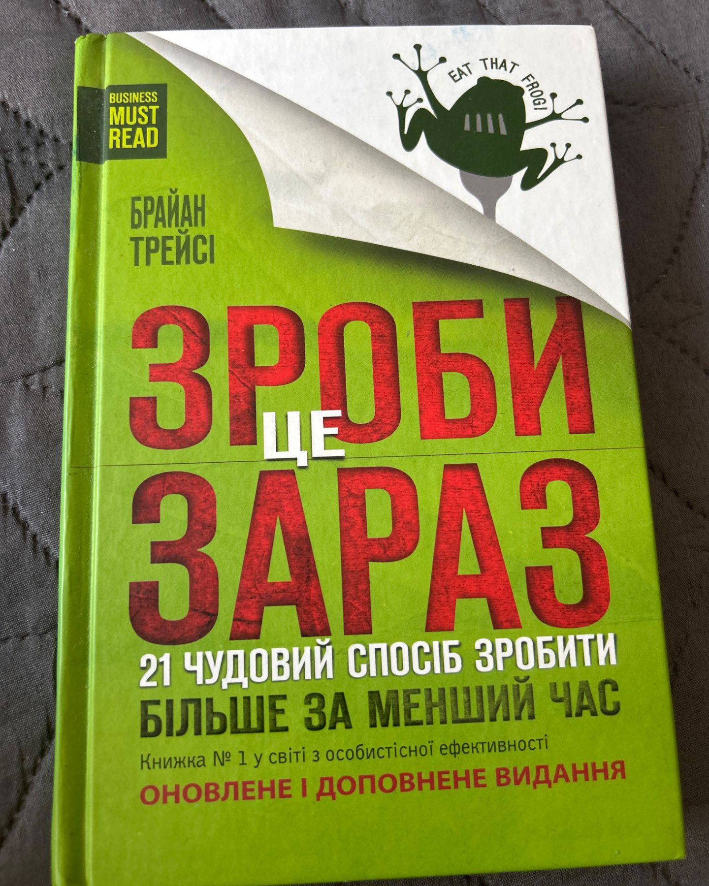 Зроби це зараз-Брайан Трейсі
