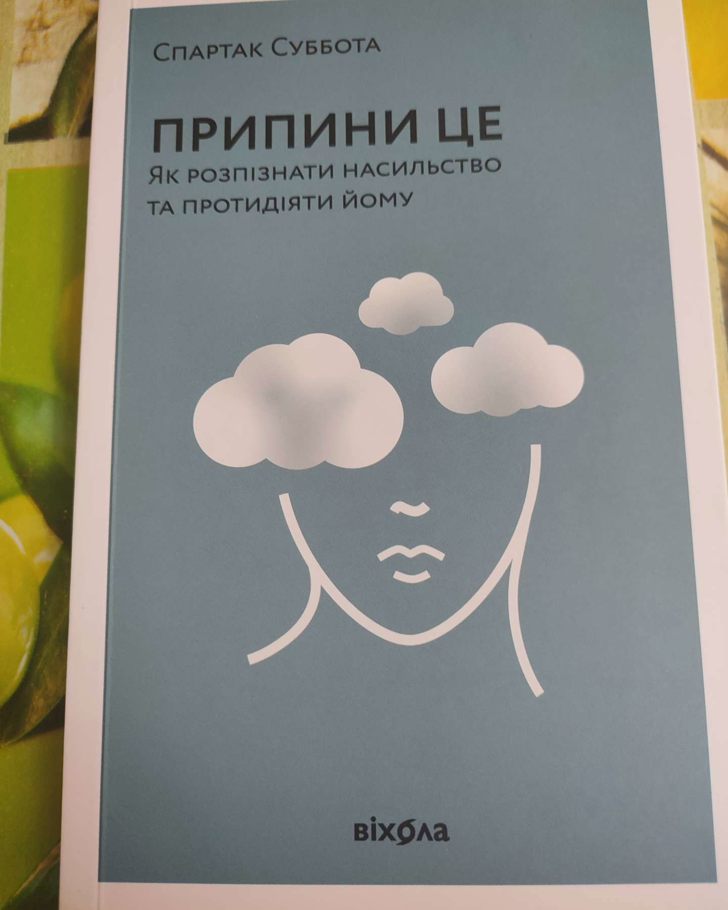 Припини це. Як розпізнати насильство та протидіяти йому-Спартак Суббота