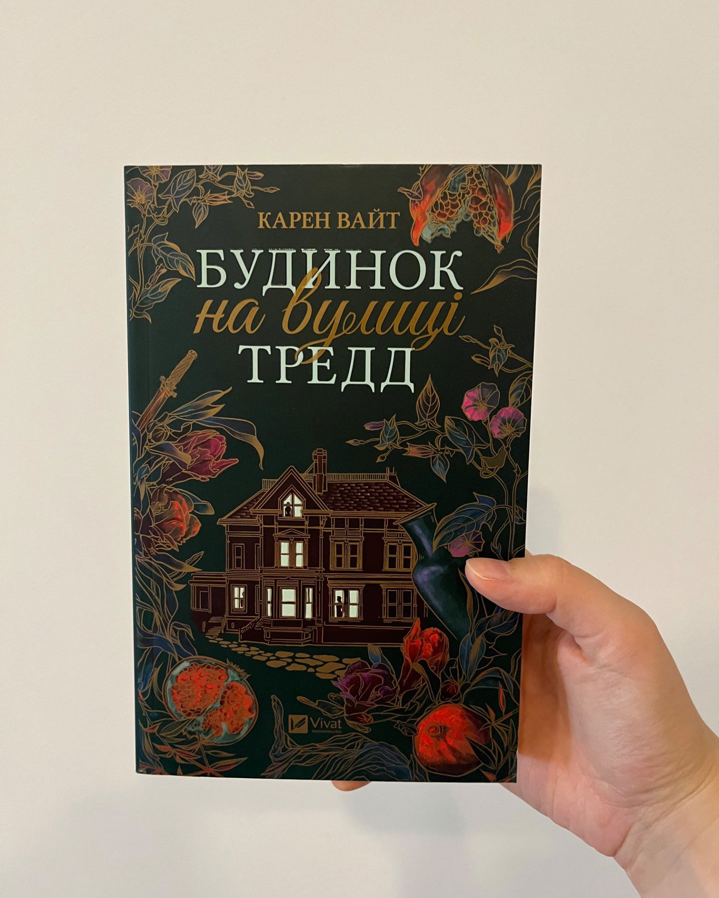 Будинок на вулиці Тредд-Карен Уайт