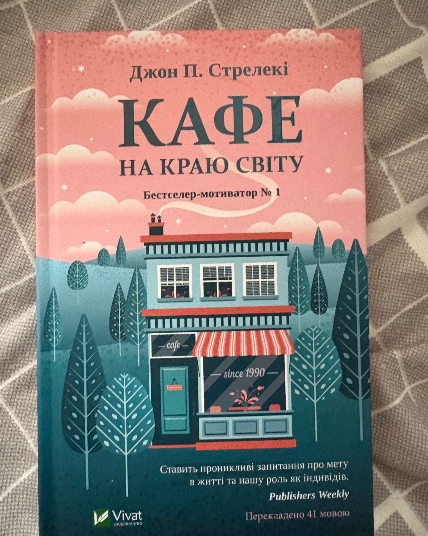Кафе на краю світу-Джон П. Стрелекі