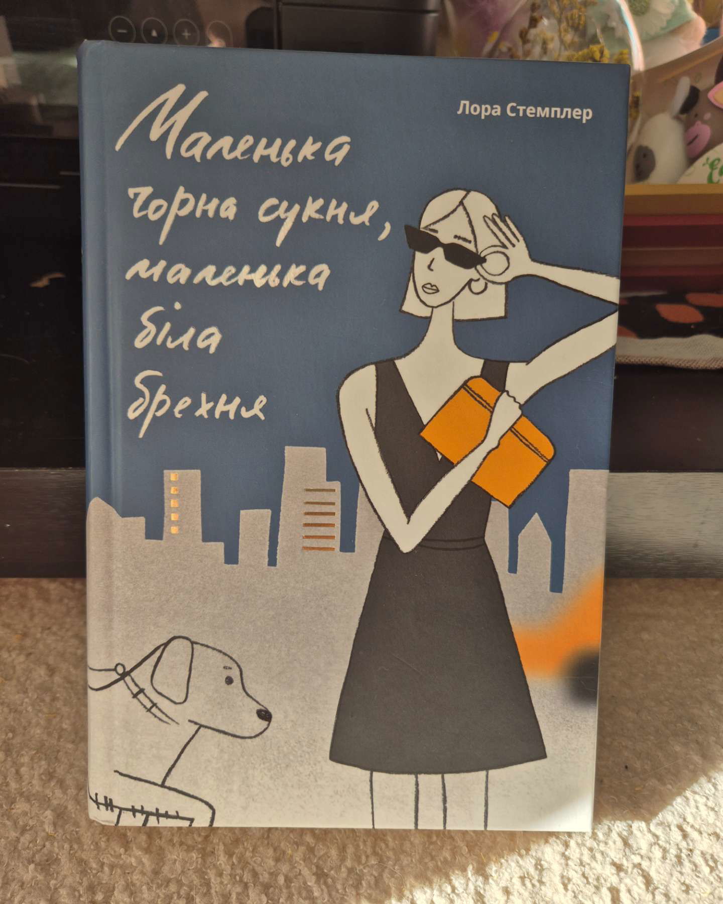 Маленька чорна сукня, маленька біла брехня-Лора Стемплер