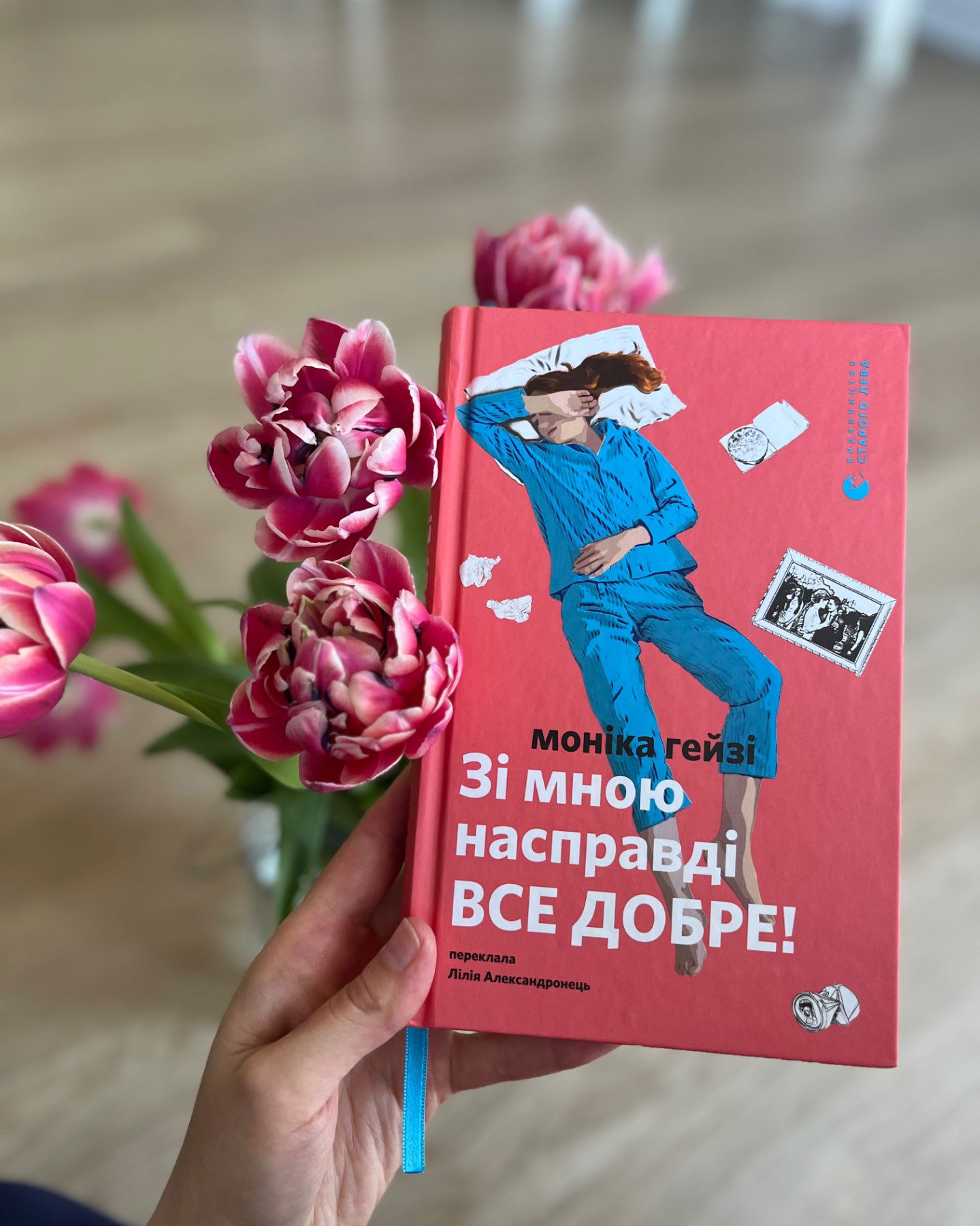 Зі мною насправді ВСЕ ДОБРЕ!-Моніка Гейзі