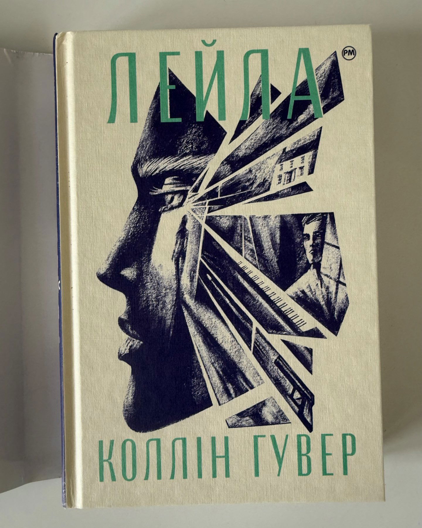 Лейла-Коллін Гувер