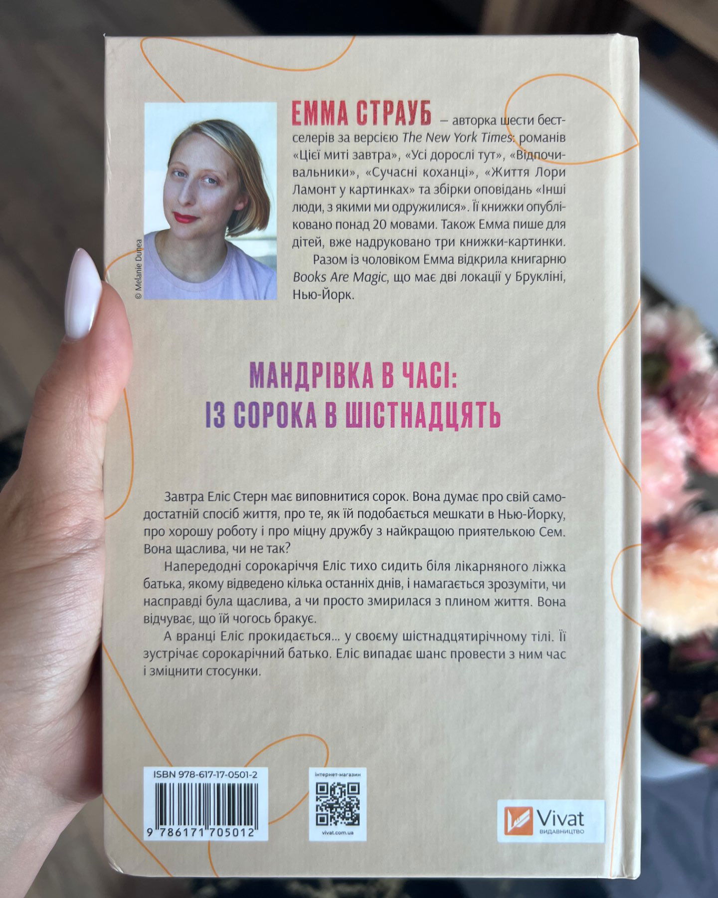 Цієї миті завтра-Емма Страуб