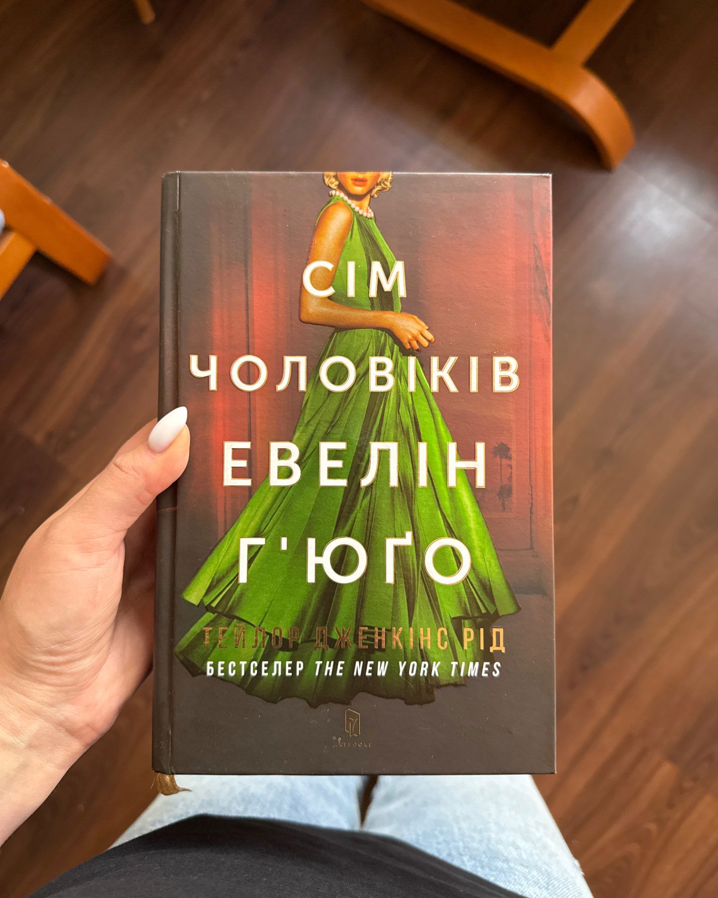 Сім чоловіків Евелін Гʼюґо-Тейлор Дженкінс Рід