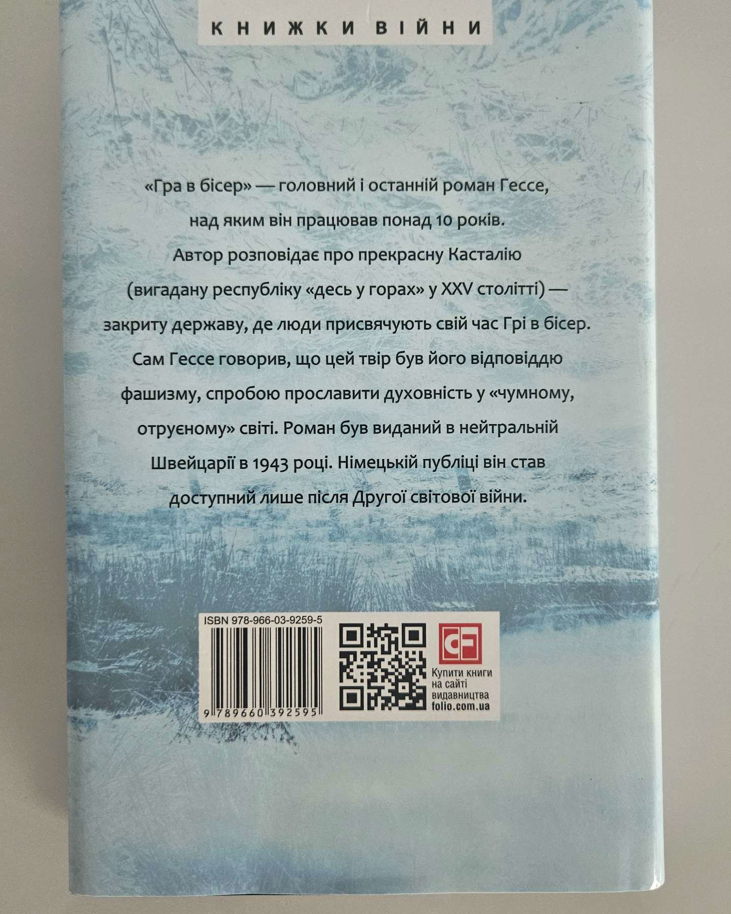 Гра в бісер-Герман Гессе