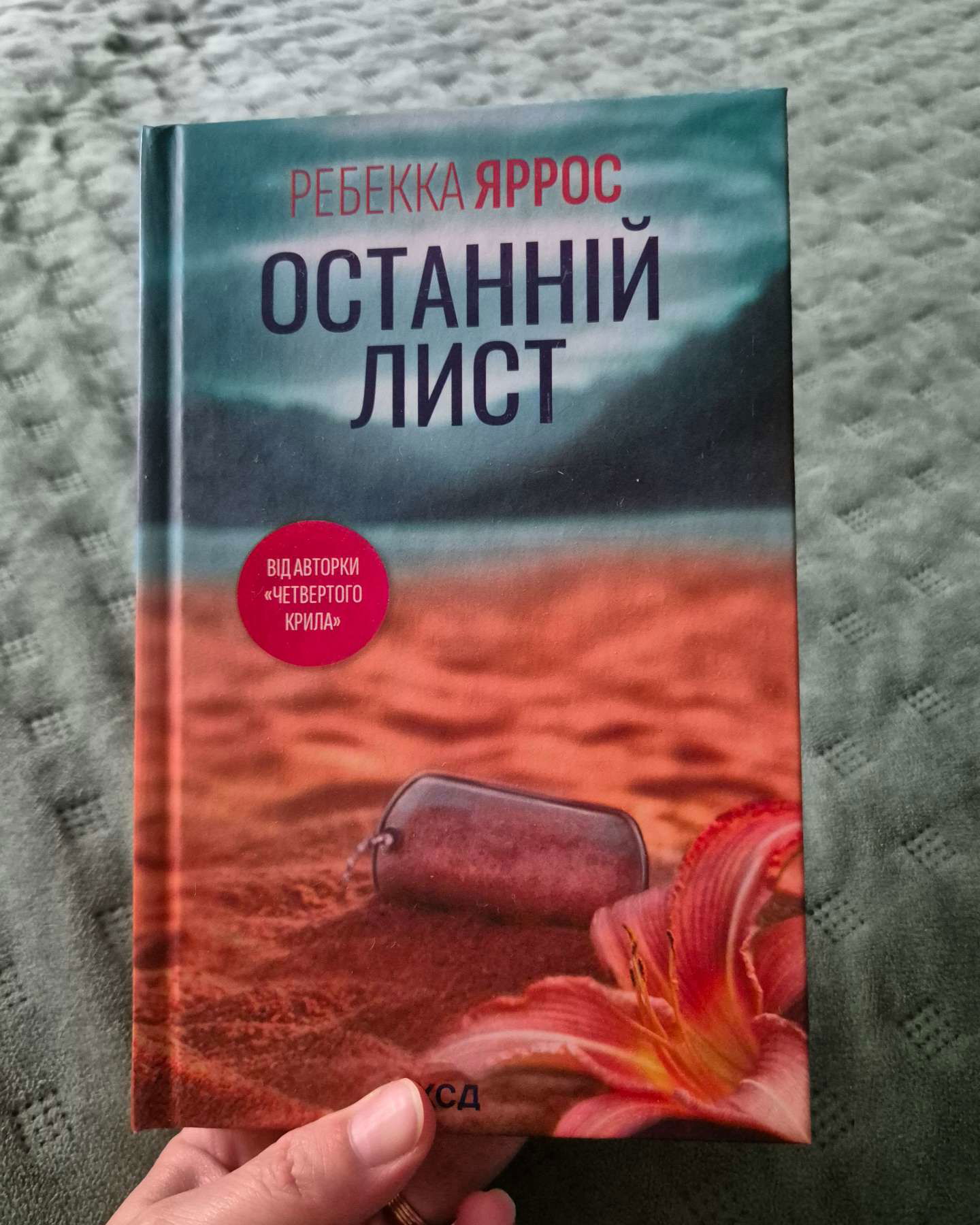 Останній лист-Ребекка Яррос