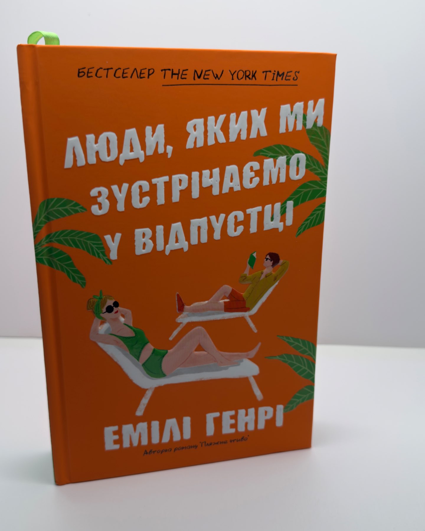 Люди, яких ми зустрічаємо у відпустці-Емілі Генрі
