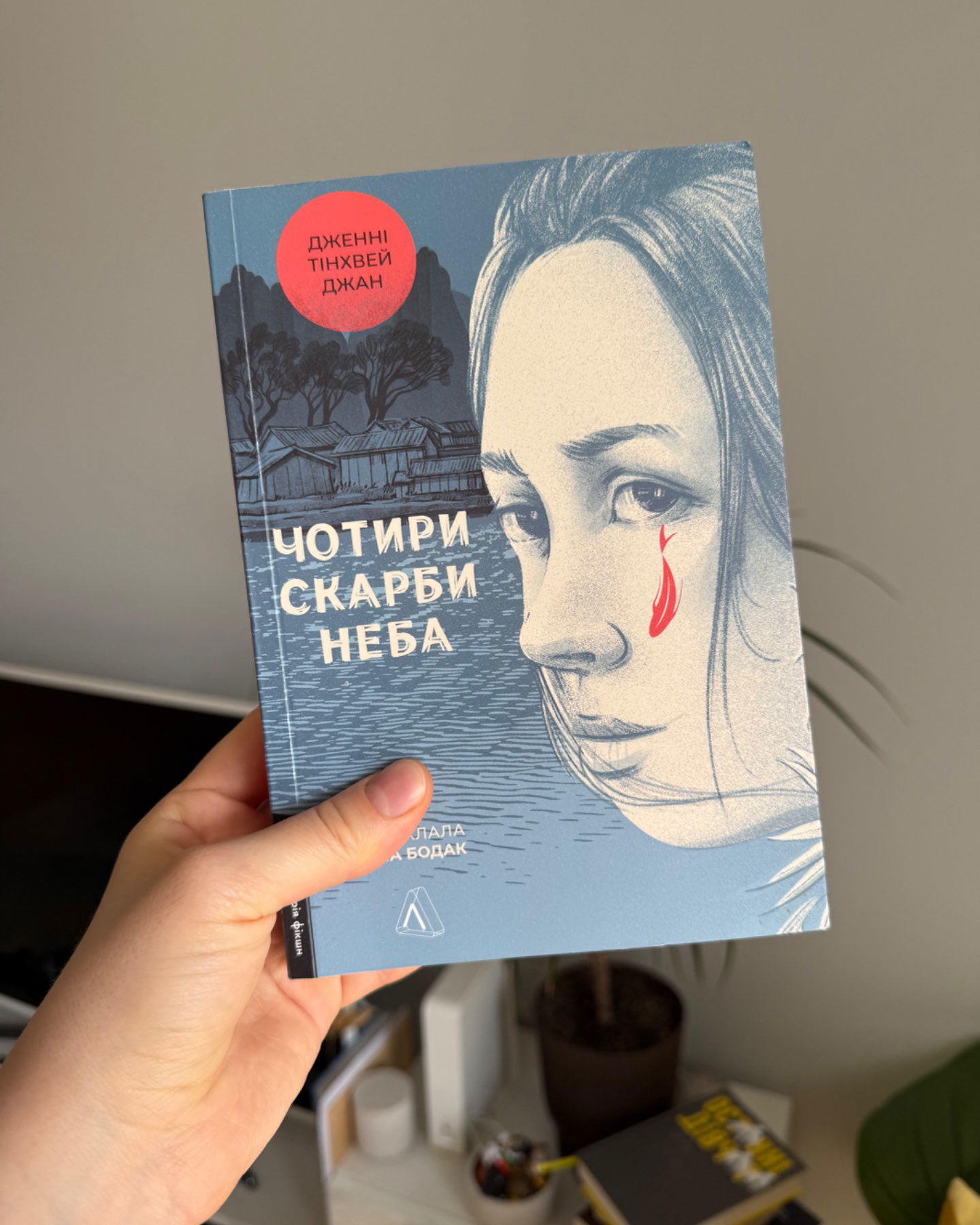Чотири скарби неба-Дженні Тінхвей Чжан