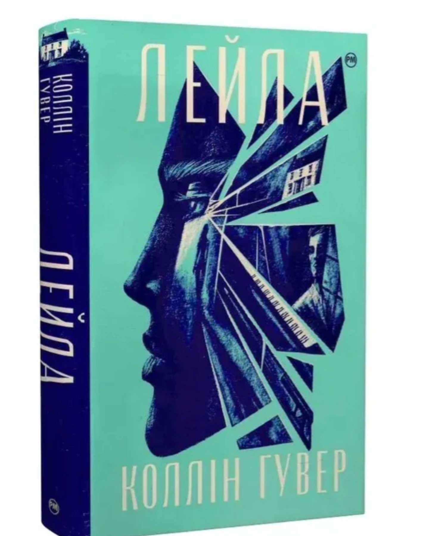 Лейла-Коллін Гувер