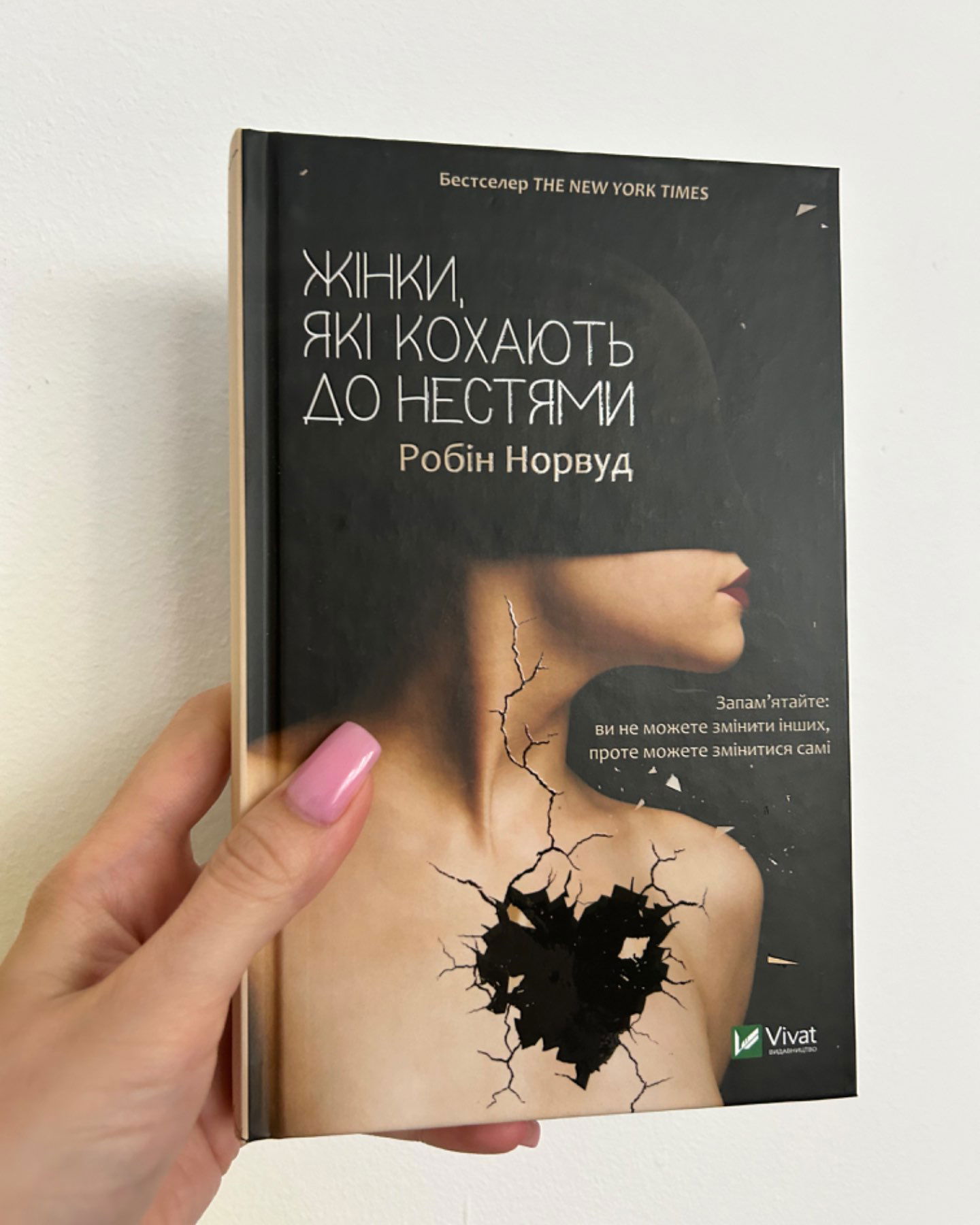 Жінки які кохають до нестями-Робін Норвуд