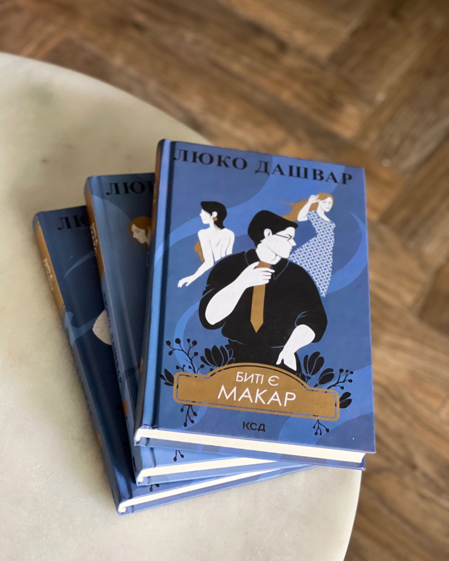 Биті є. Книга 1. Макар, Биті є. Книга 2. Макс, Биті є. Книга 3. Гоцик-Люко Дашвар